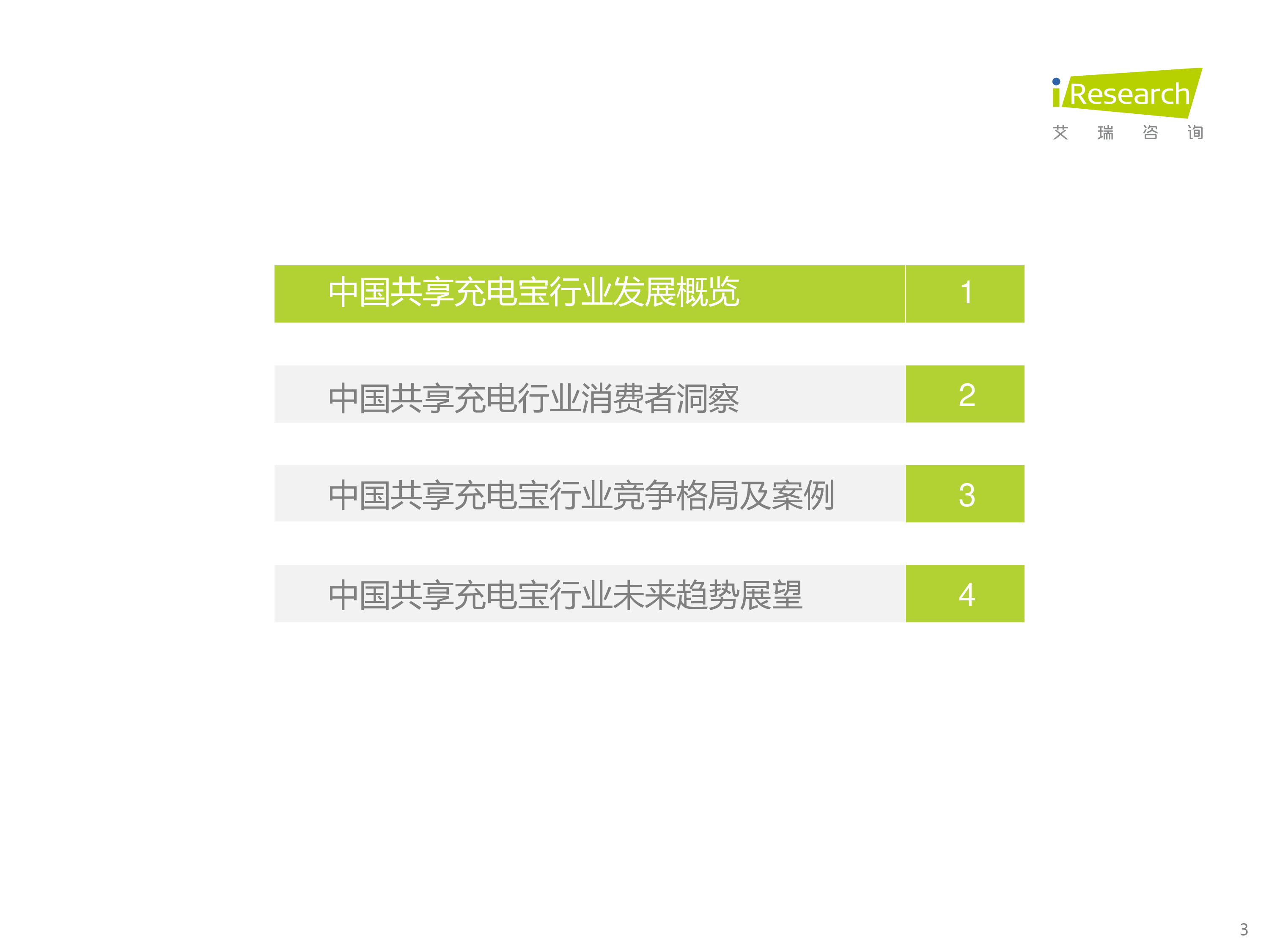 艾瑞咨询2023年中国共享充电宝行业研究报告44页