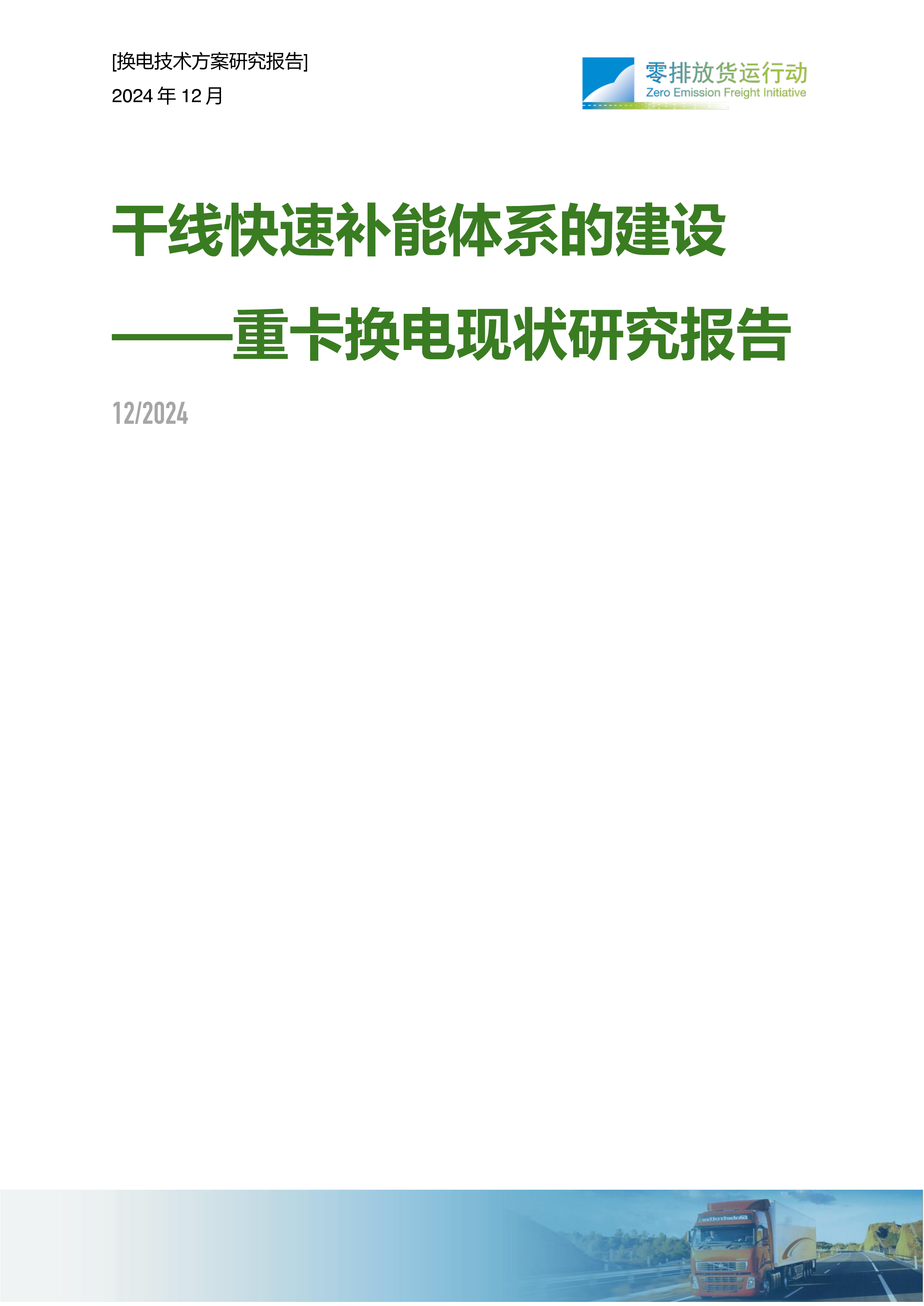 零排放货运行动2024干线快速补能体系建设-充电技术方案研究报告25页