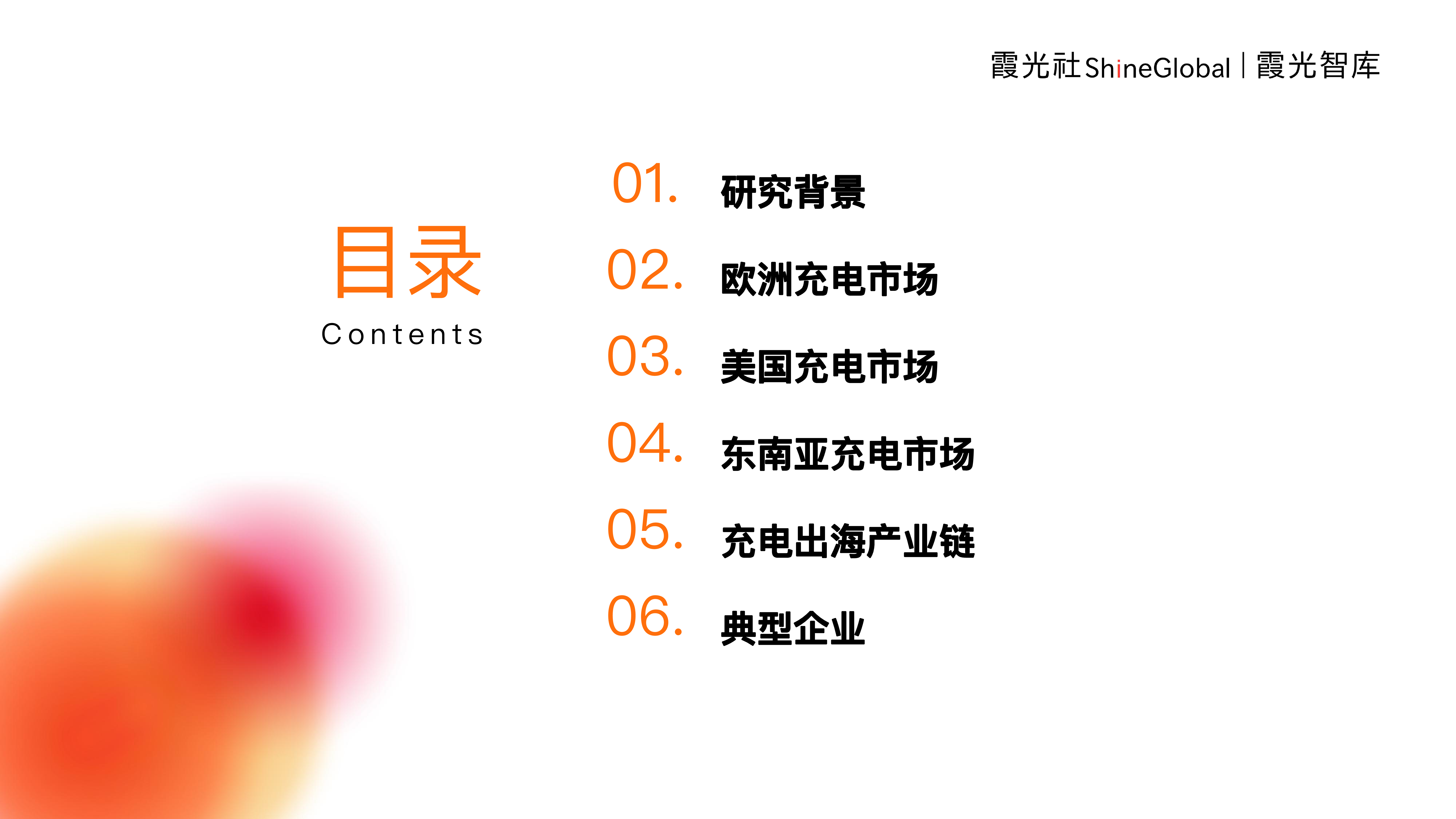 霞光智库2024充电产业出海研究报告57页
