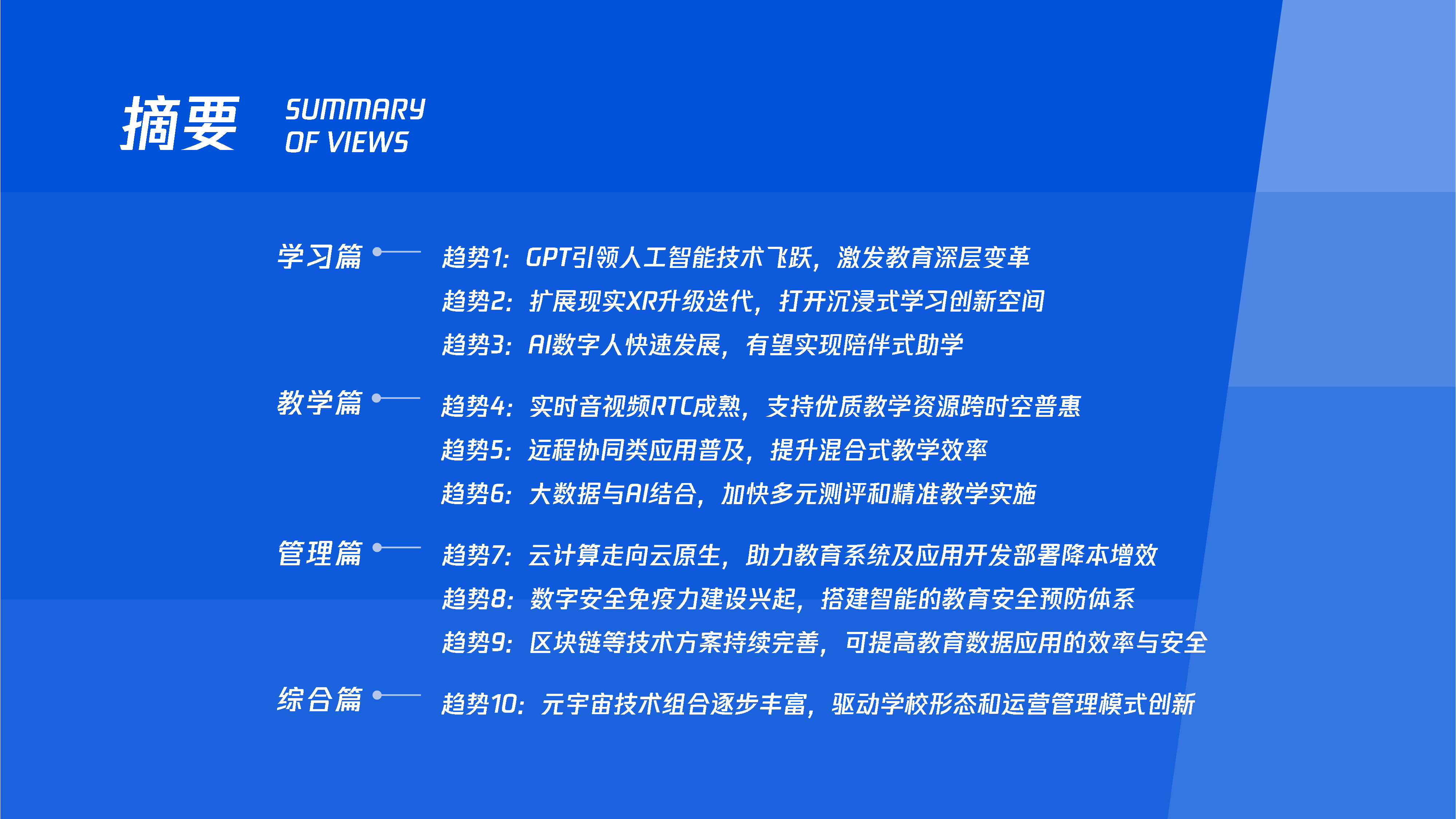 2024教育科技十大趋势洞察报告迈向人机共智的教育新时代.腾讯研究院.2024-01-01