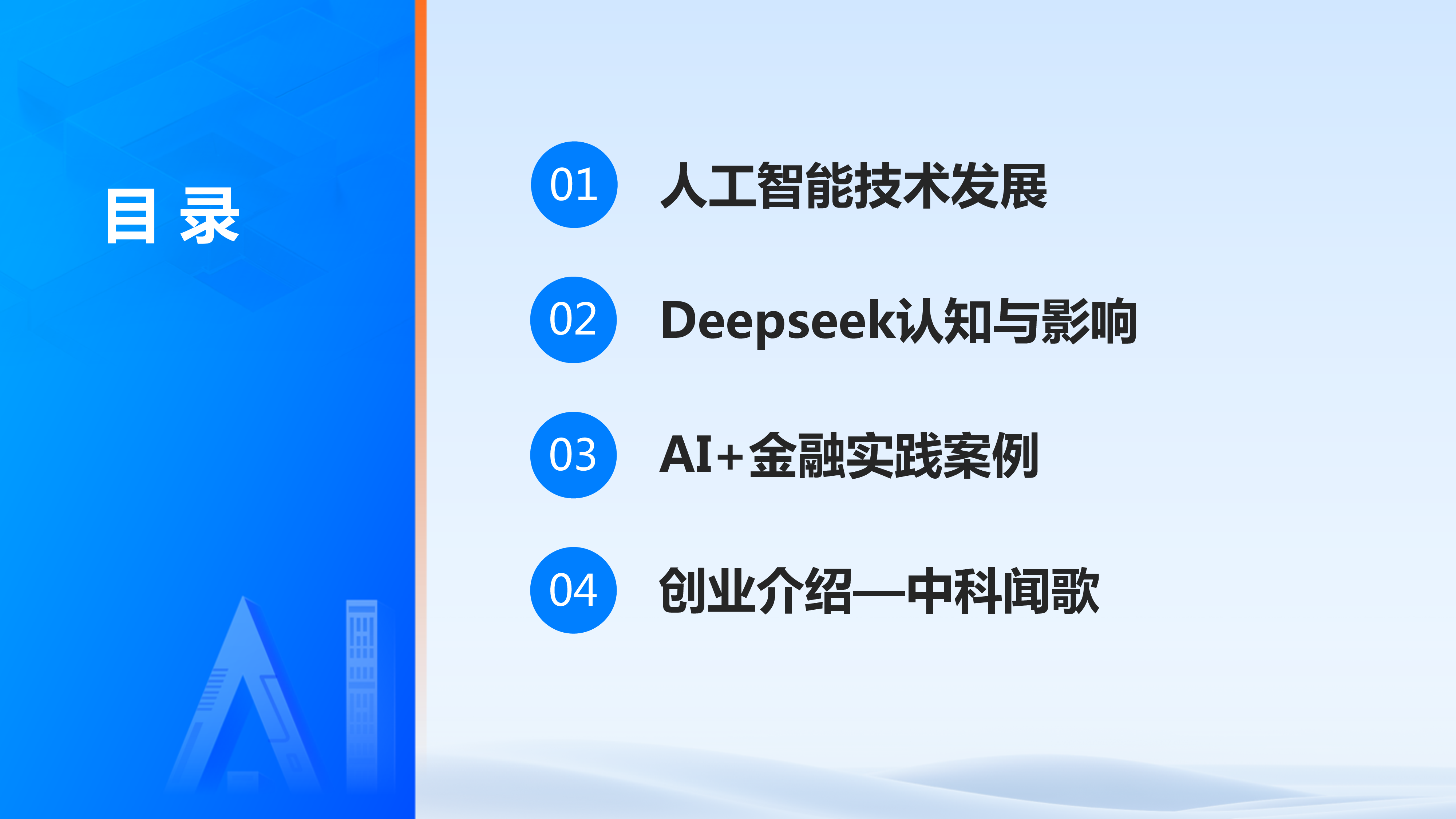 中科闻歌2025年人工智能技术发展与应用探索报告61页