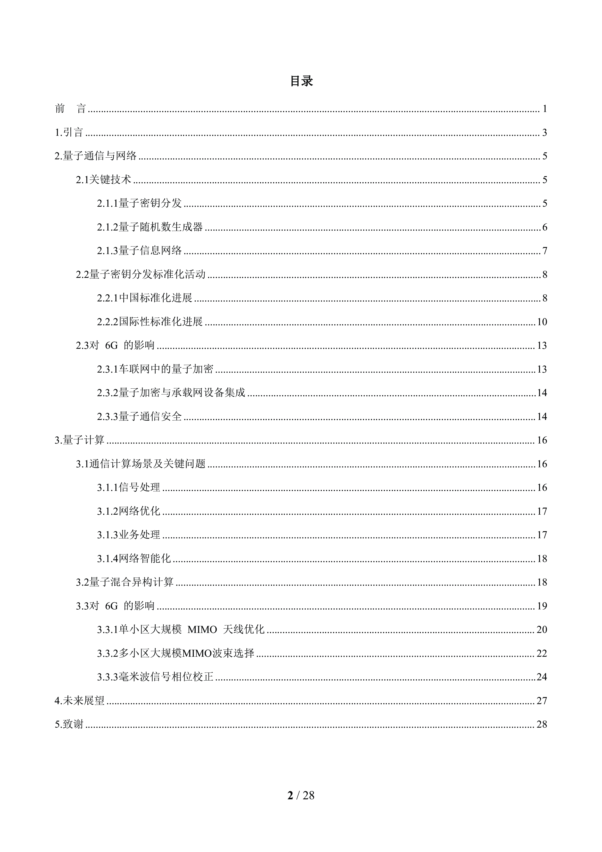 全球6G技术大会2024年面向6G时代前沿技术初探量子信息技白皮书29页