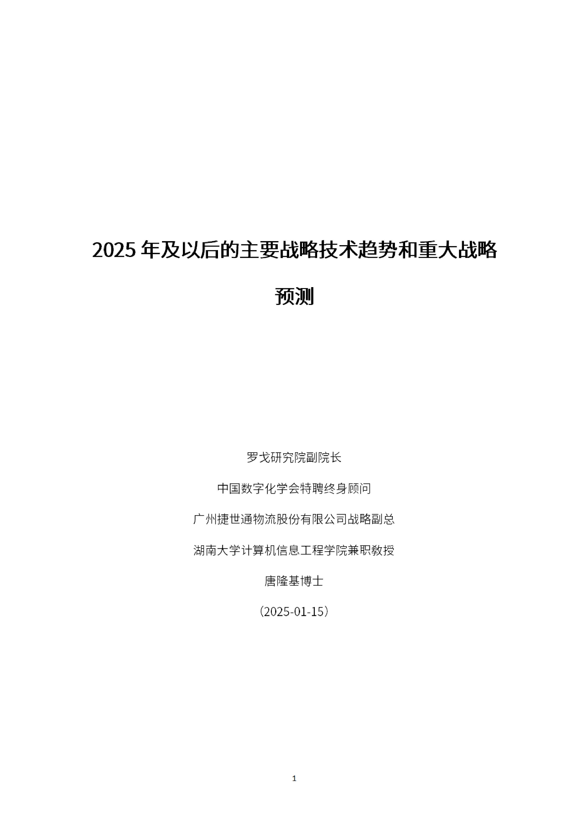 罗戈研究Gartner2025年及以后的主要战略技术趋势和重大战略预测报告53页