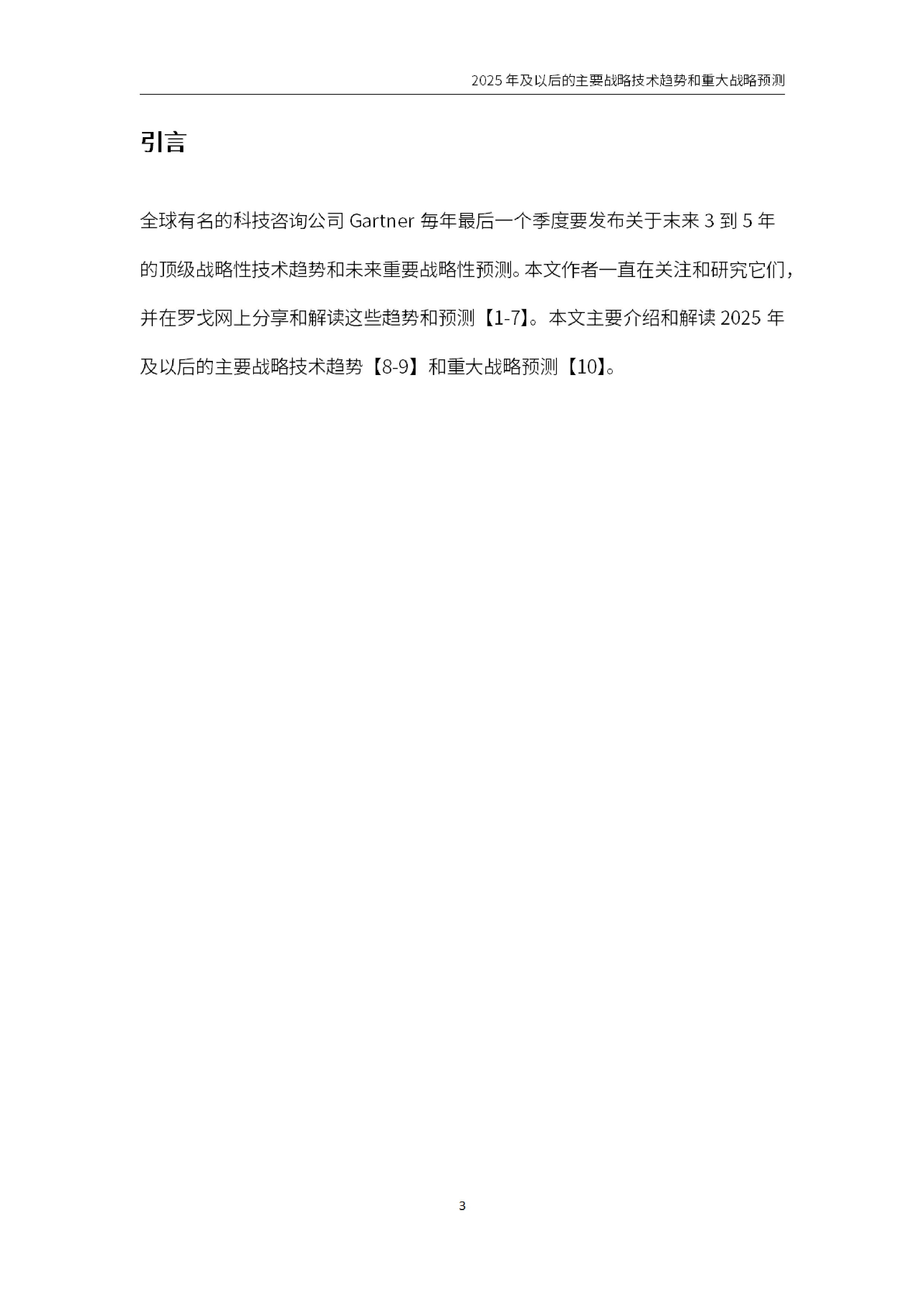 罗戈研究Gartner2025年及以后的主要战略技术趋势和重大战略预测报告53页