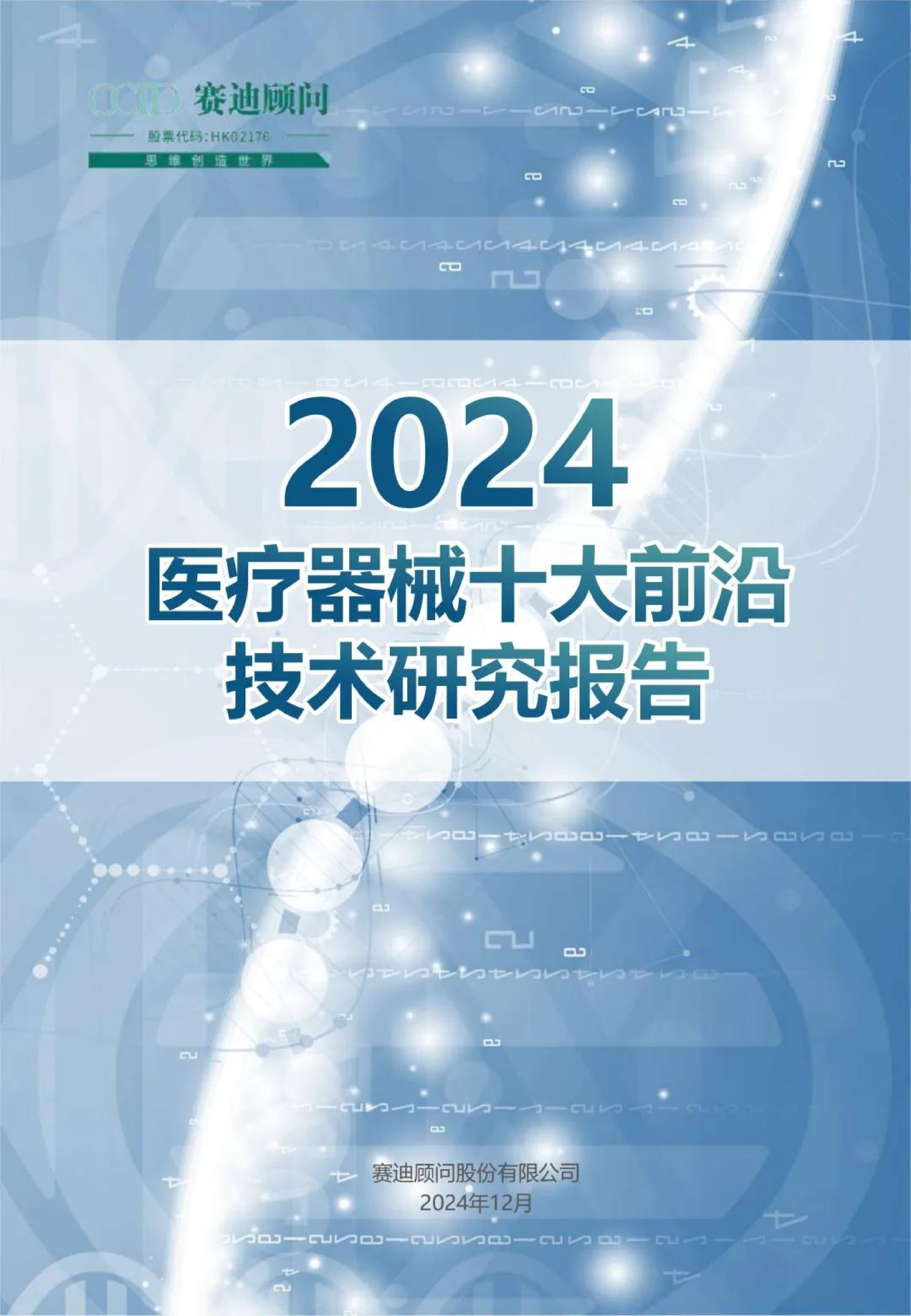 赛迪2024医疗器械十大前沿技术报告28页