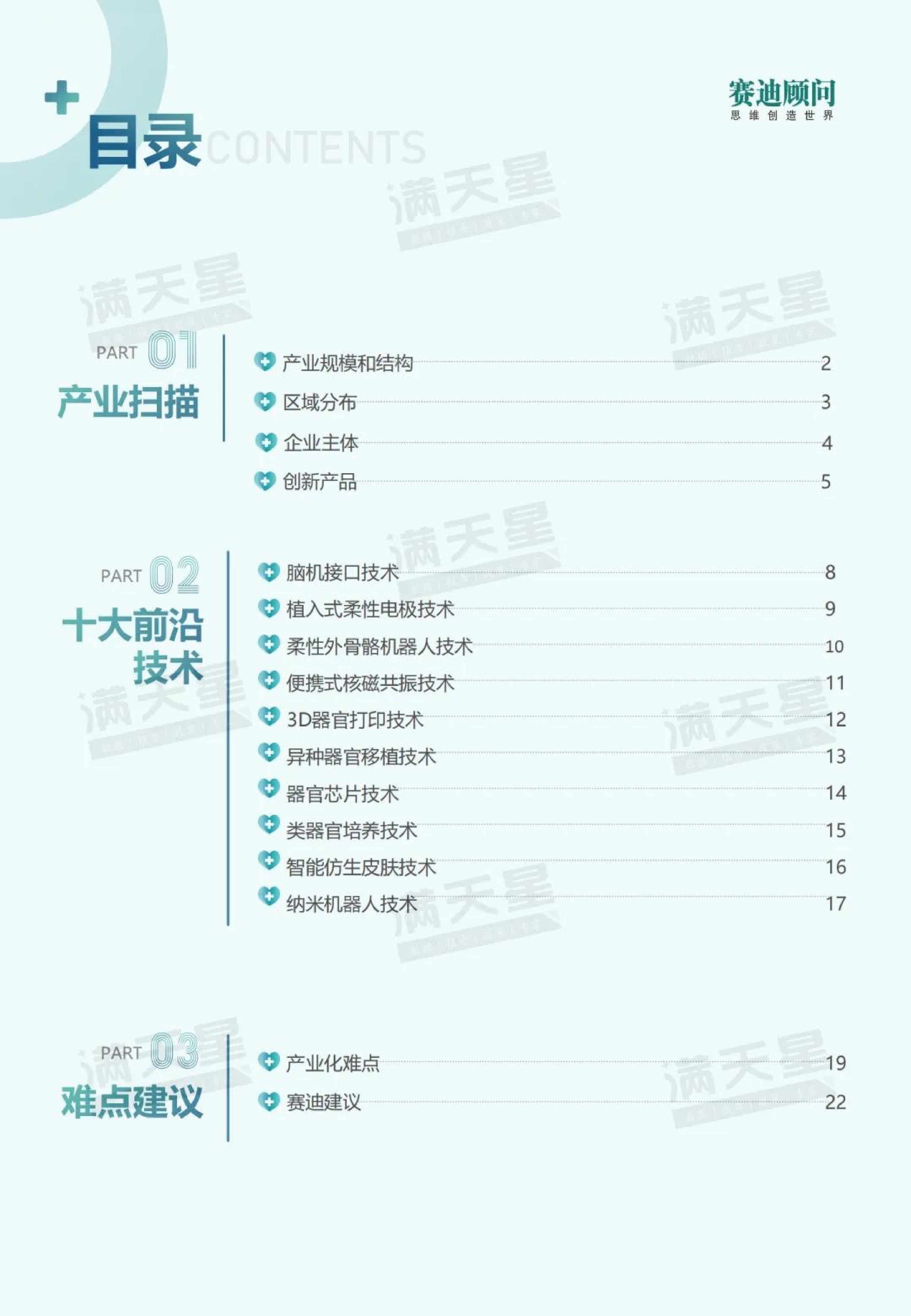赛迪2024医疗器械十大前沿技术报告28页