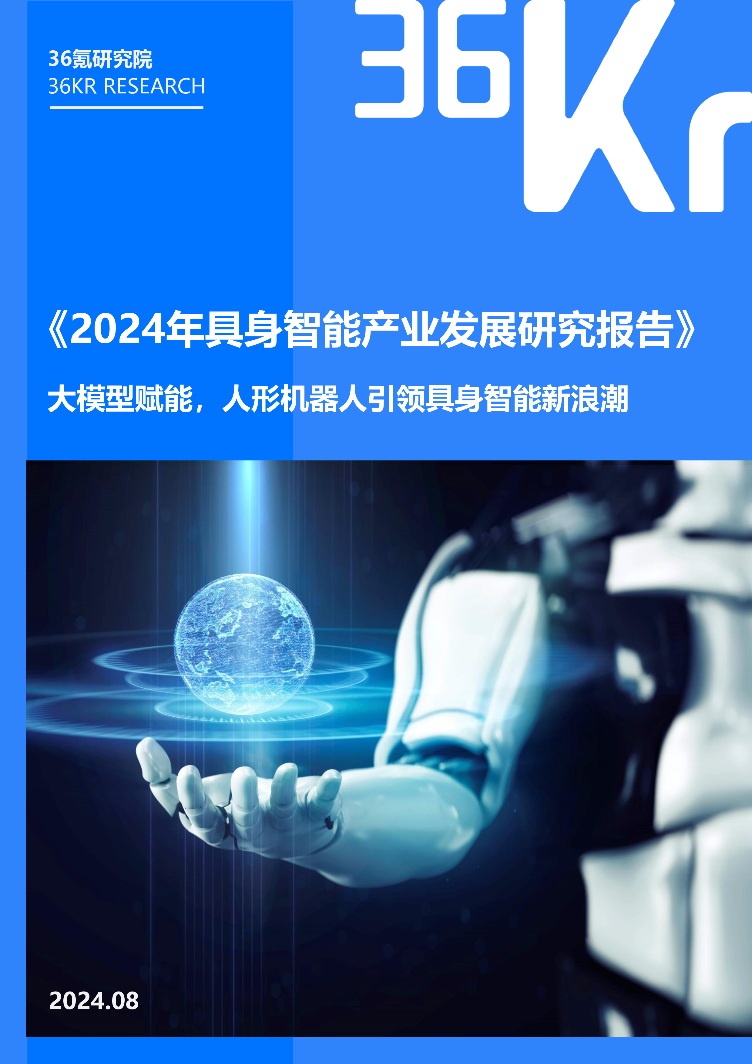 36氪研究院2024年具身智能产业发展研究报告55页