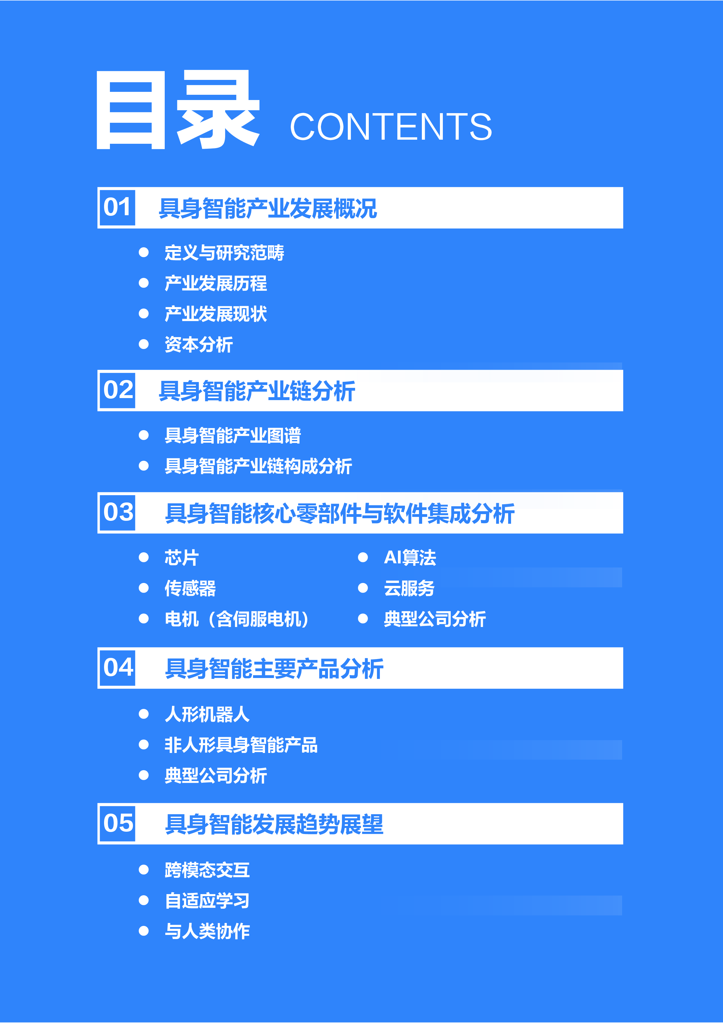 36氪研究院2024年具身智能产业发展研究报告55页