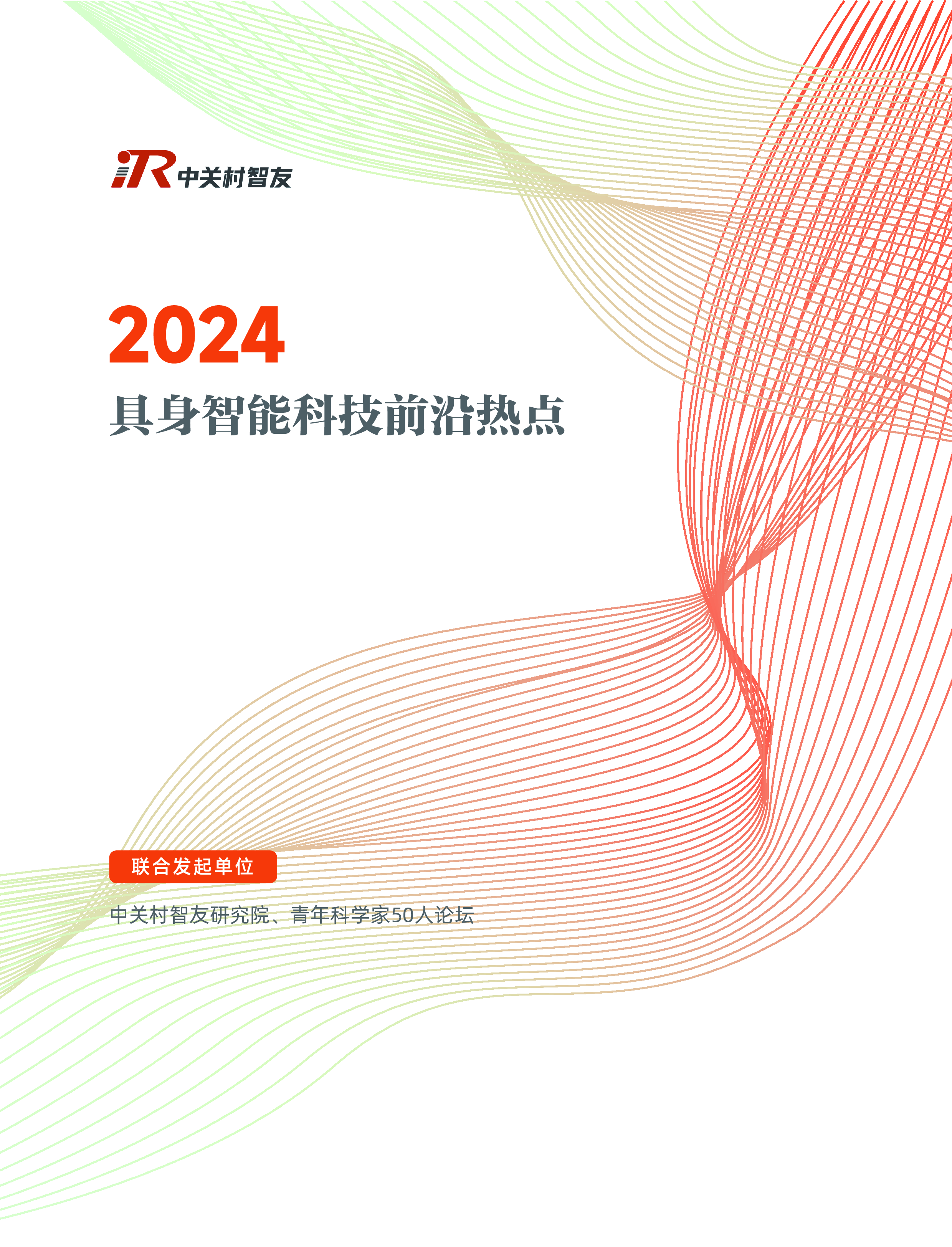 中关村智友研究院2024具身智能科技前沿热点报告31页