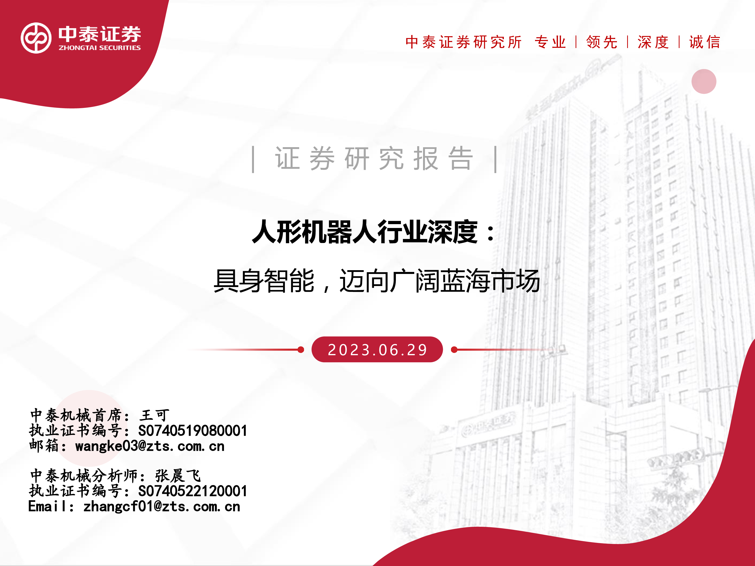 人形机器人行业深度具身智能迈向广阔蓝海市场-23062945页