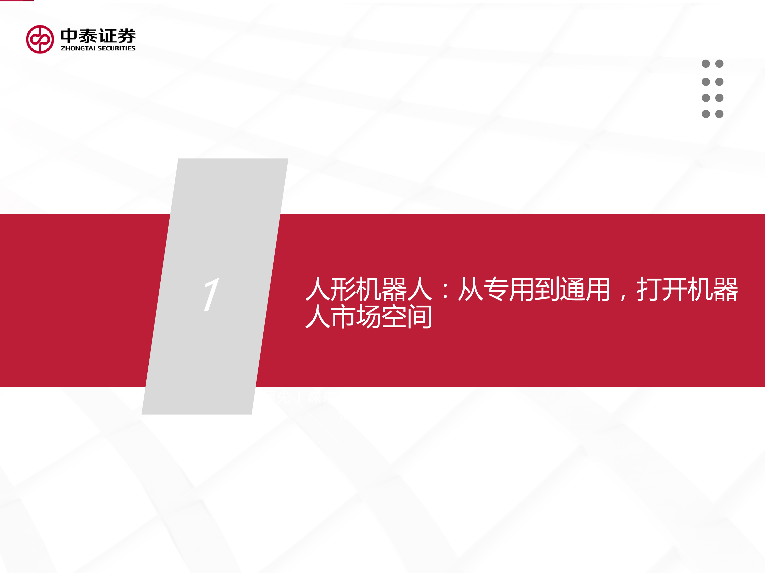 人形机器人行业深度具身智能迈向广阔蓝海市场-23062945页