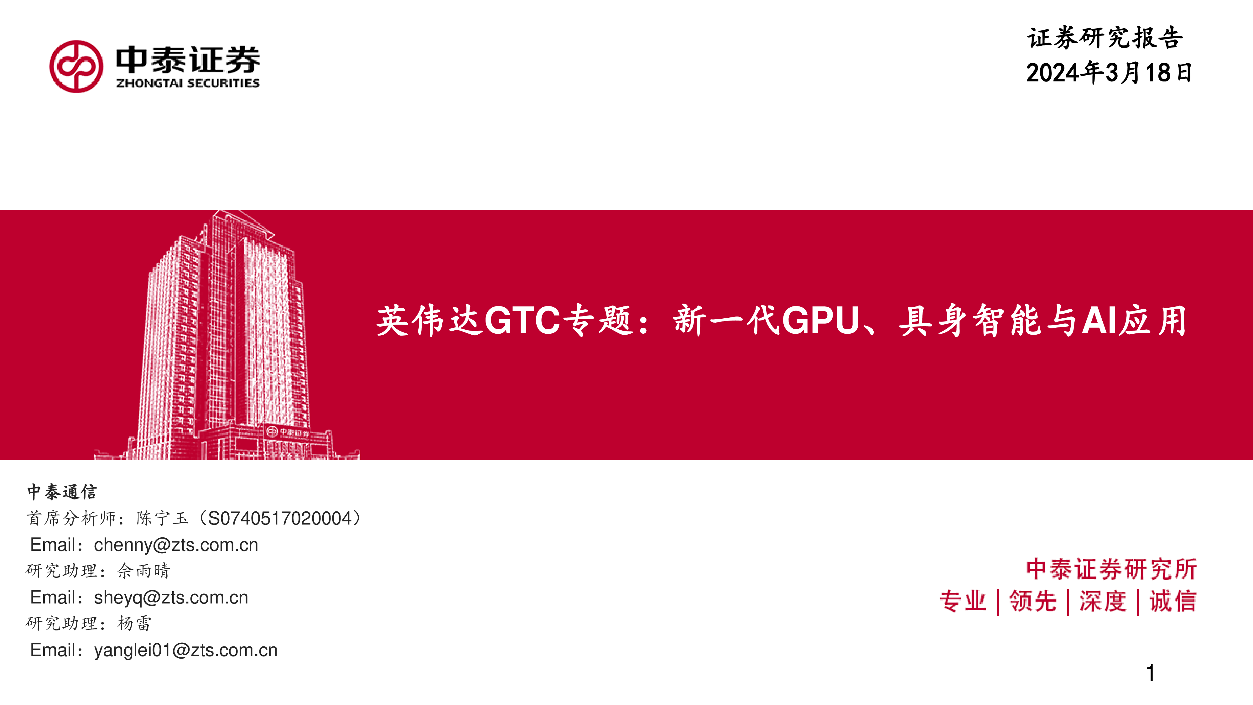通信行业英伟达GTC专题新一代GPU具身智能与AI应用-24031820页