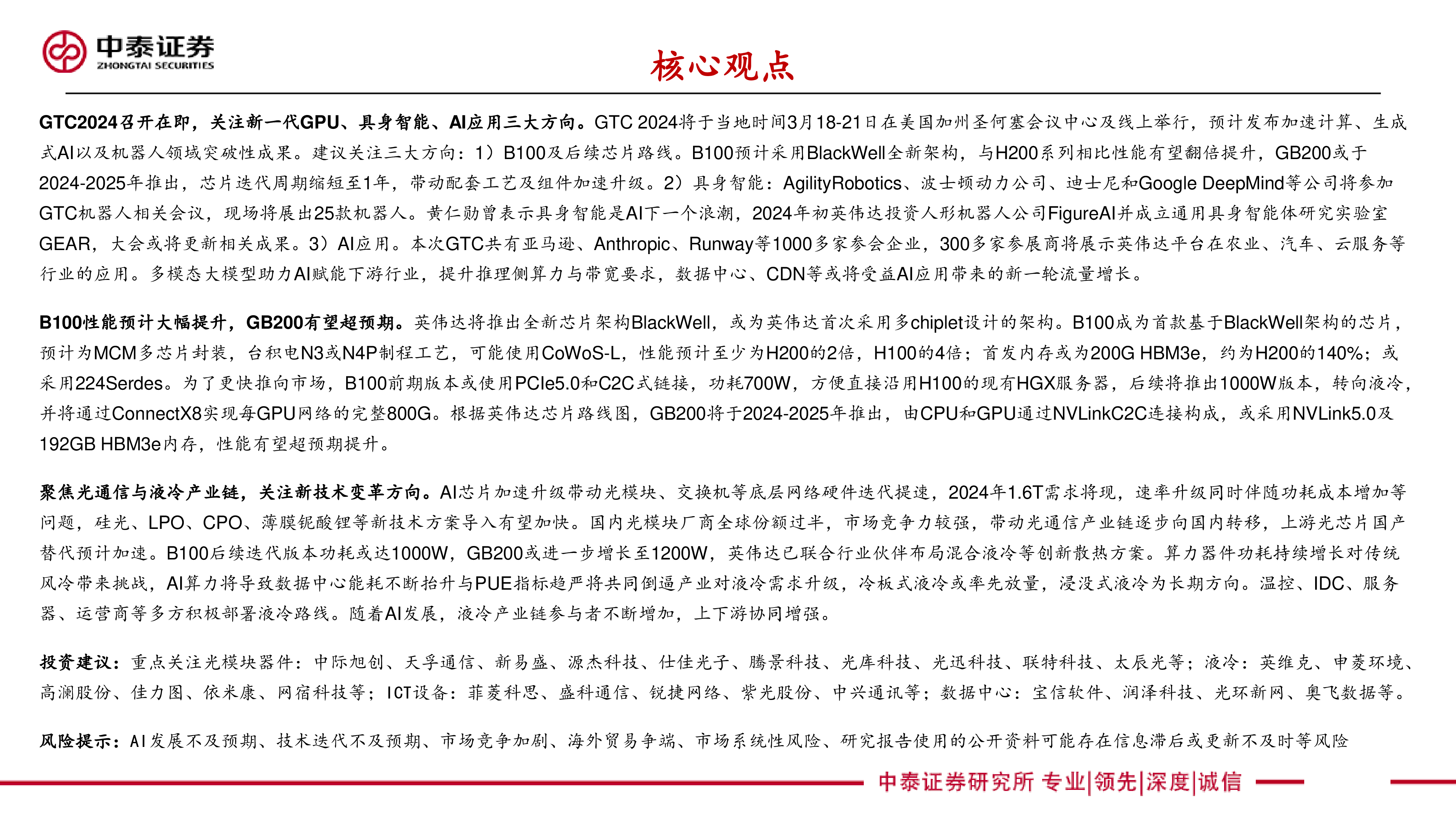通信行业英伟达GTC专题新一代GPU具身智能与AI应用-24031820页