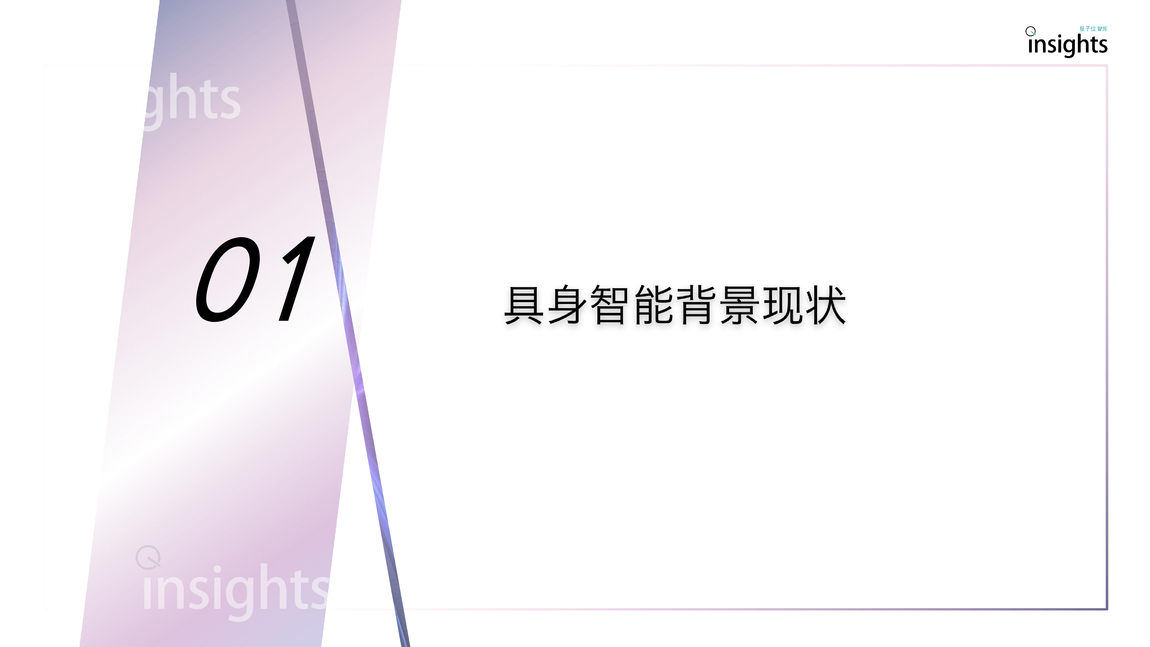 量子位智库2024中国具身智能创投报告30页