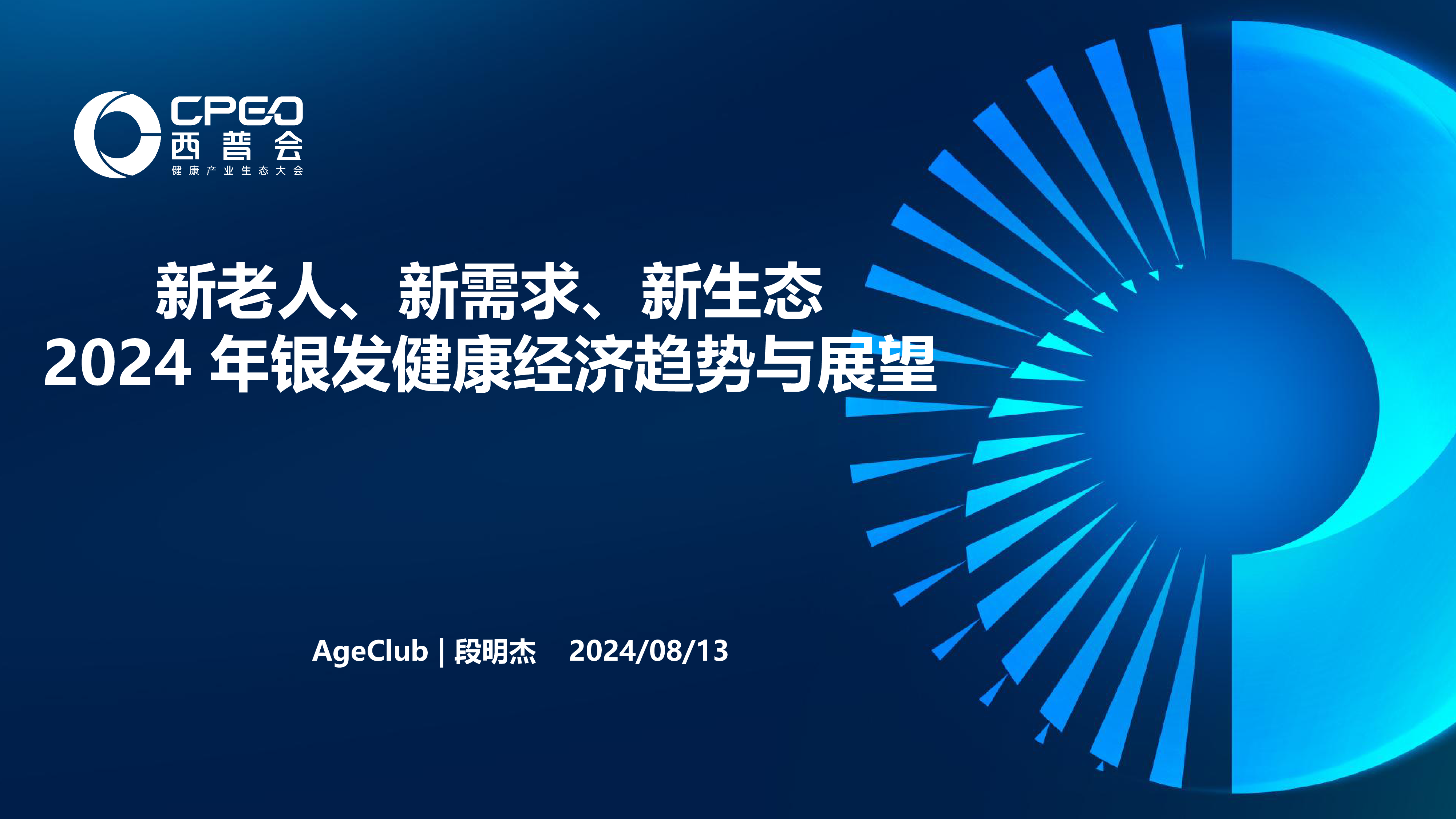 AgeClub新老人新需求新生态2024年银发健康经济趋势与展望报告30页