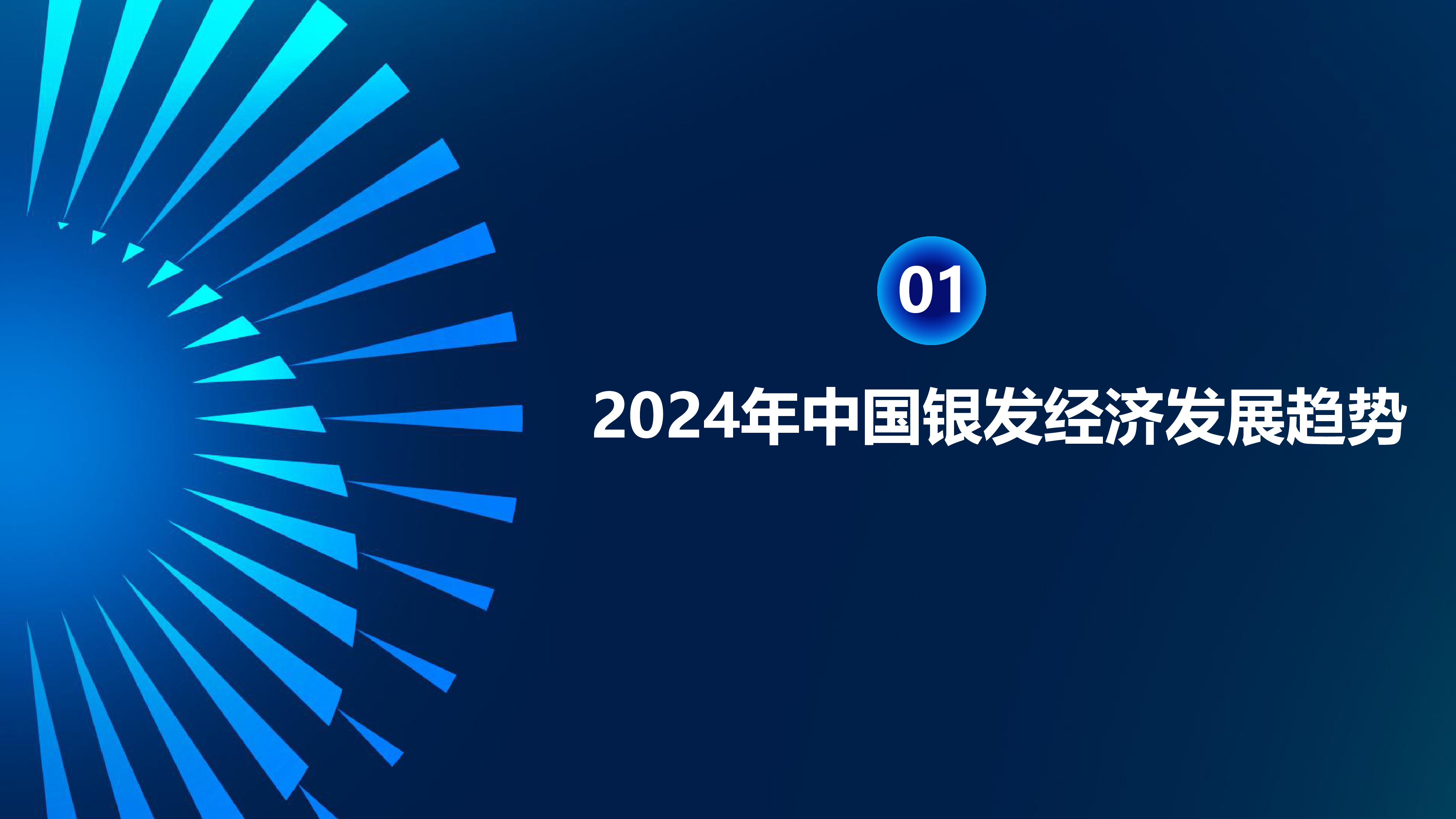 AgeClub新老人新需求新生态2024年银发健康经济趋势与展望报告30页
