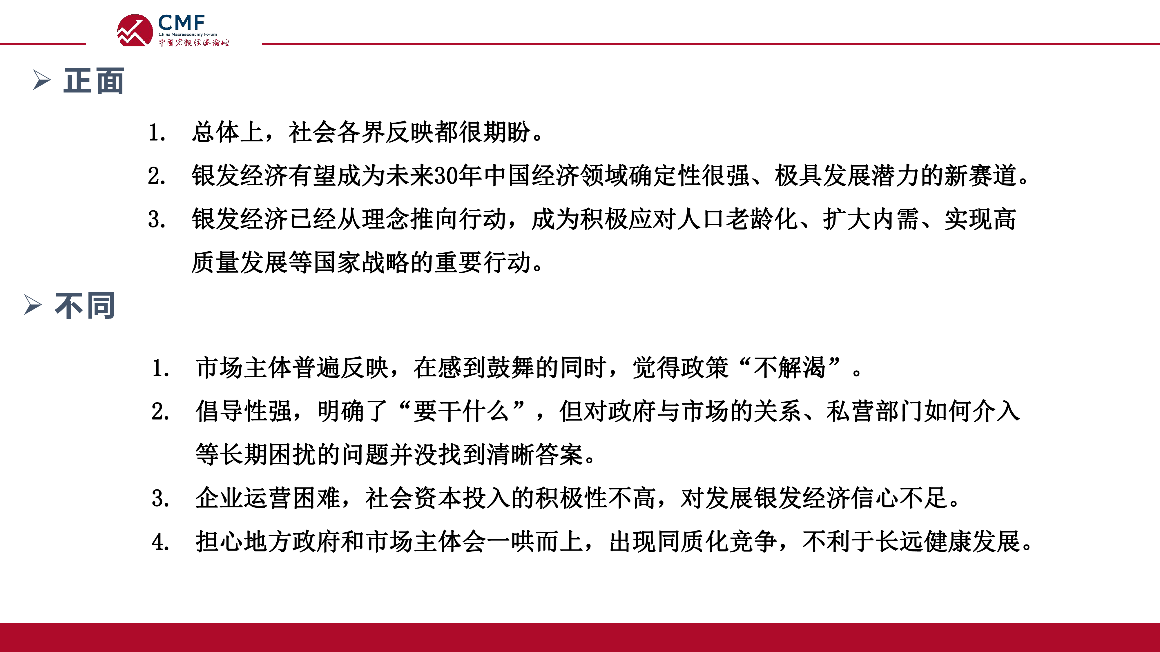 CMF2024中国宏观经济专题报告-我国银发产业高质量发展的机遇挑战与策略选择78页