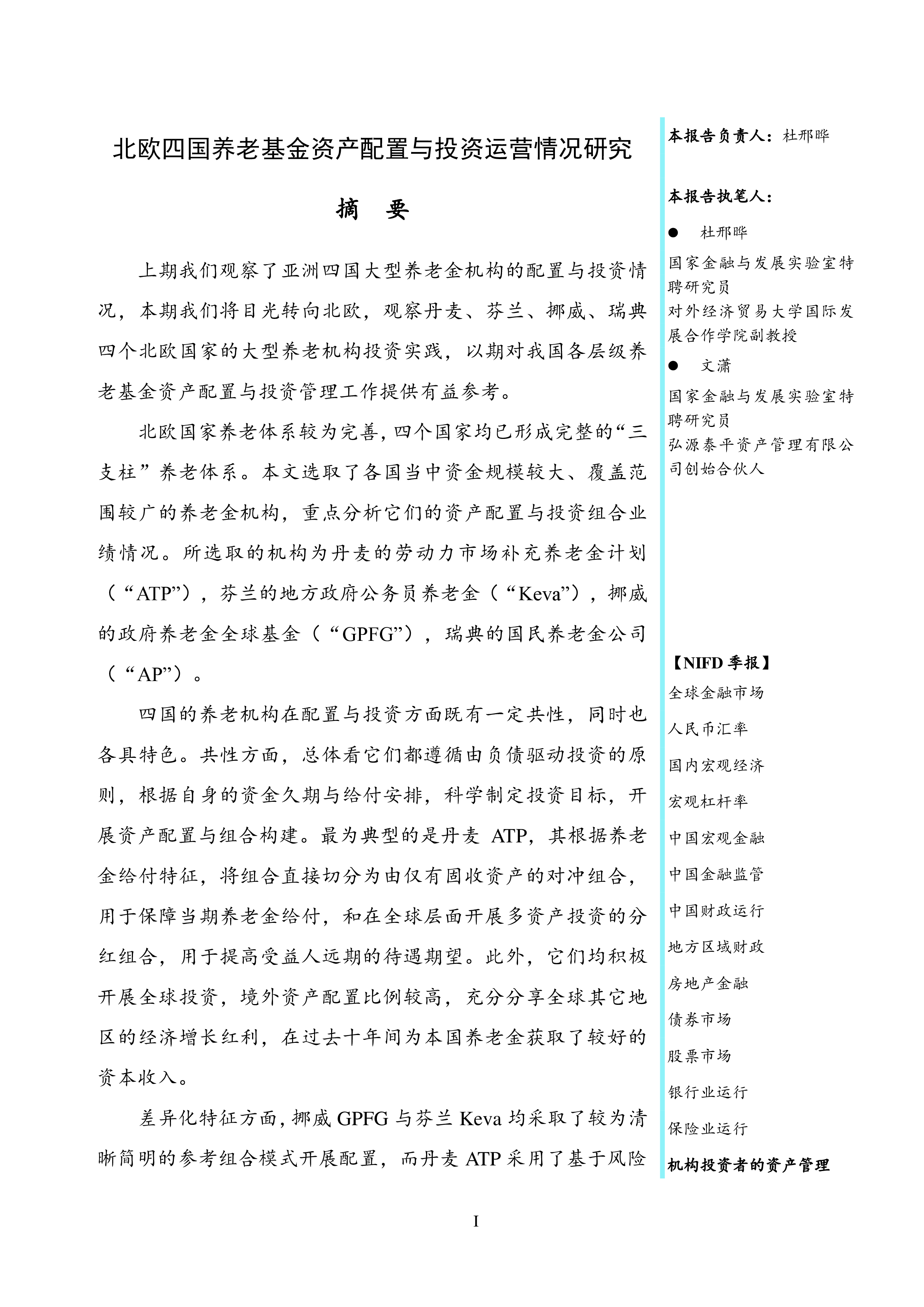 NIFD2024Q1机构投资者的资产管理报告-欧四国养老基金资产配置与投资运营情况研究28页