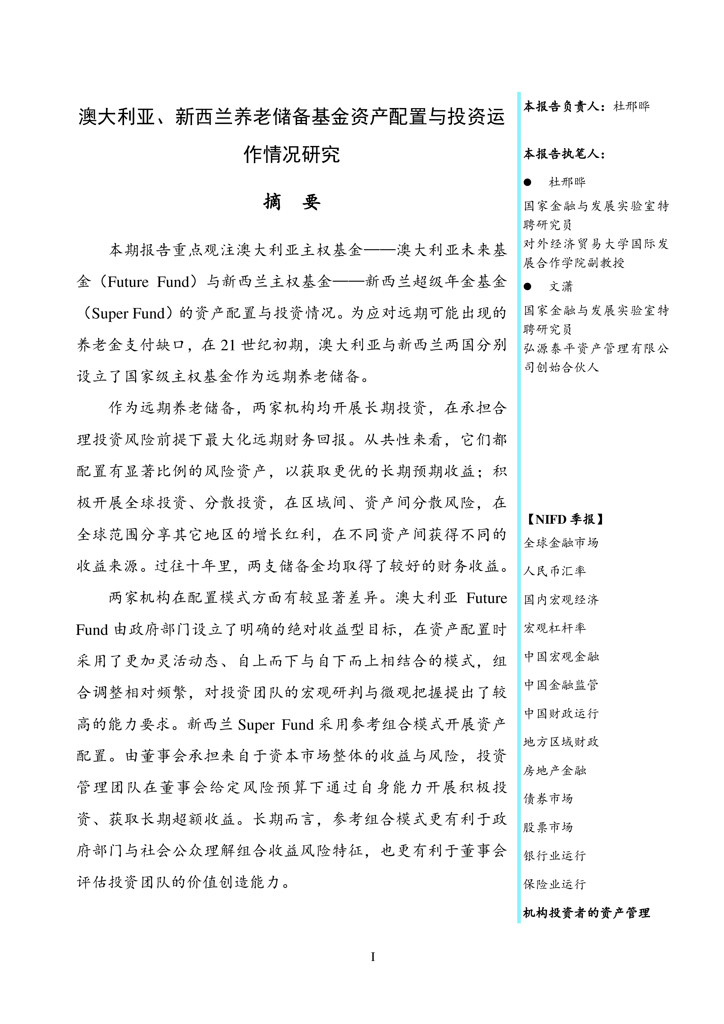 NIFD2024Q2机构投资者的资产管理-澳大利亚新西兰养老储备基金资产配置与投资运作情况研究20页