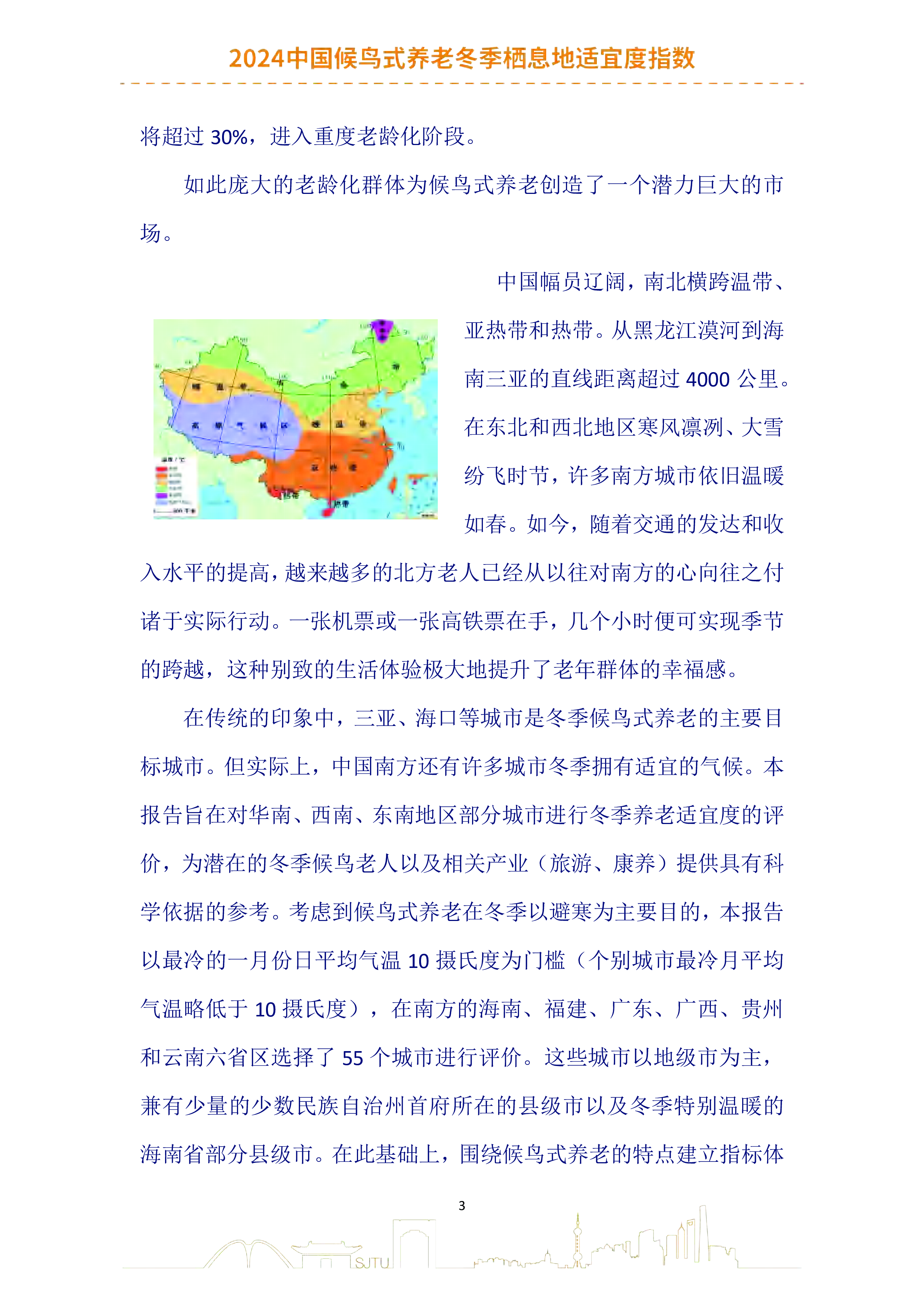 上海交通大学2024中国候鸟式养老冬季栖息地适宜度指数报告36页