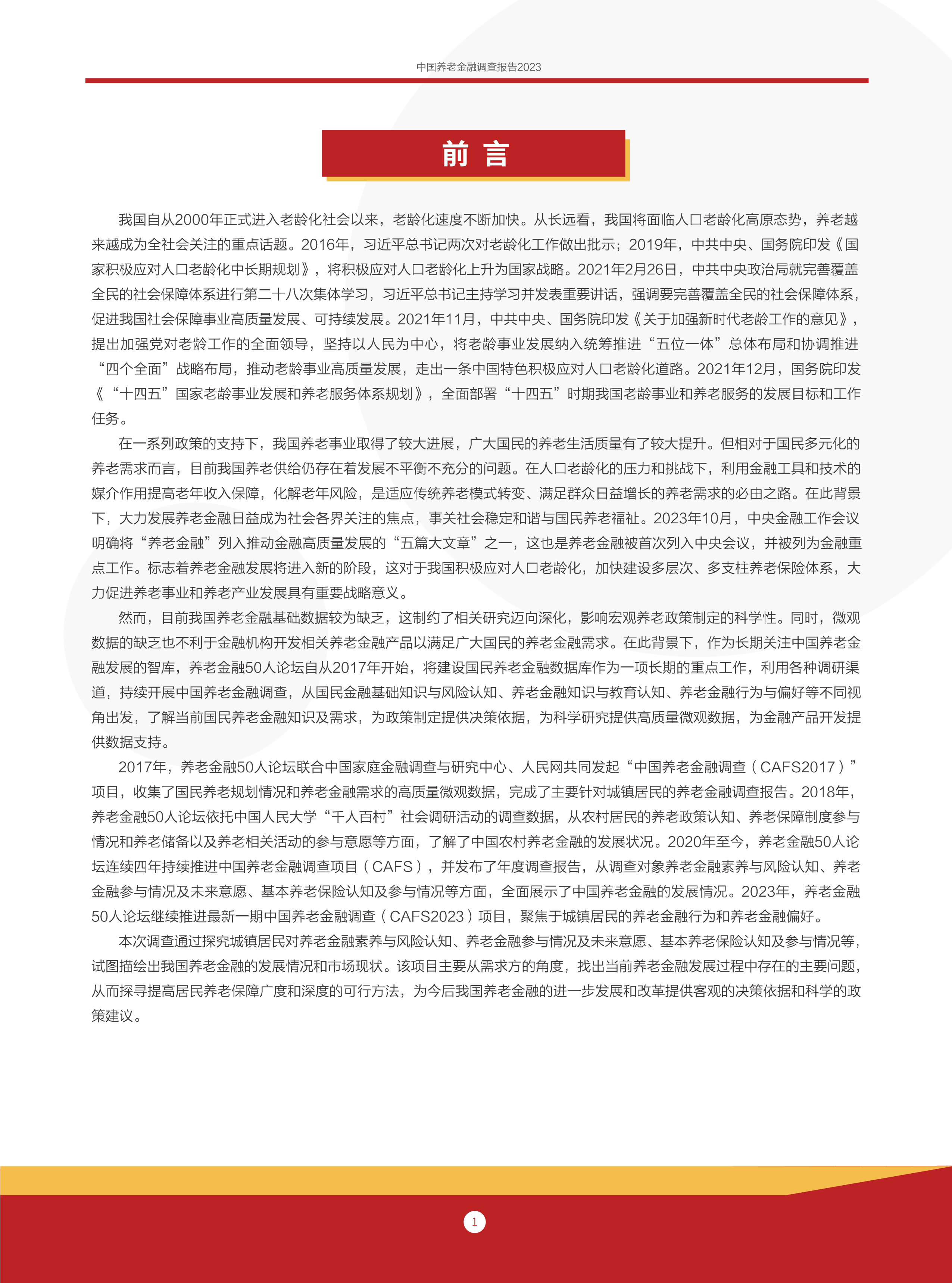 中国养老金融50人论坛2023中国养老金融调查报告45页