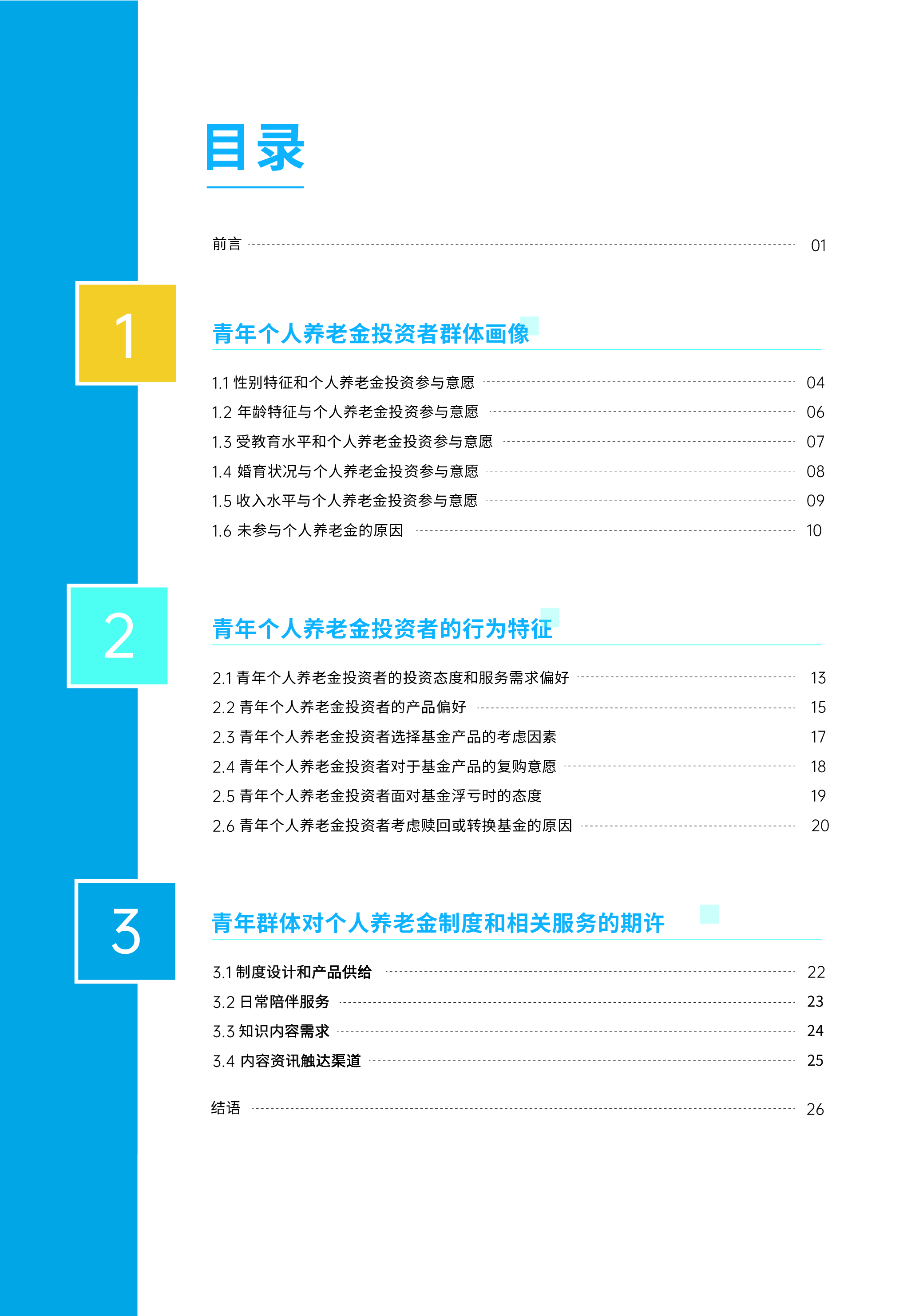 中国证券投资基金业协会青年群体个人养老金投资行为调查报告202428页