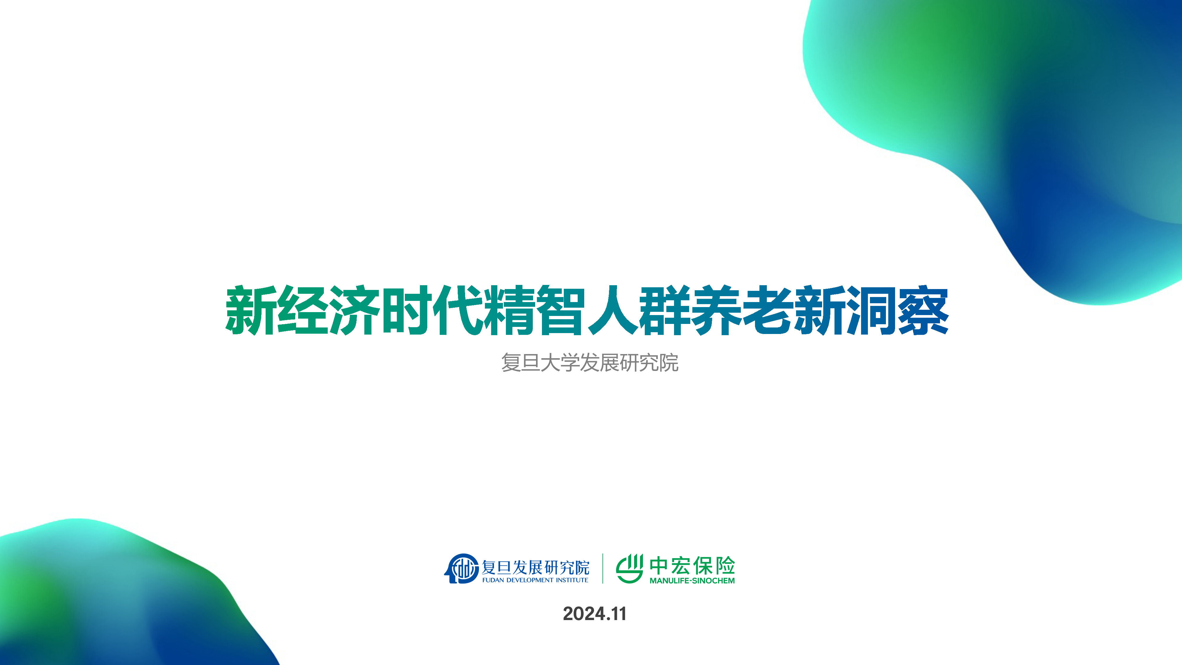 中宏保险复旦发展研究院2024新经济时代精智人群养老新洞察报告34页