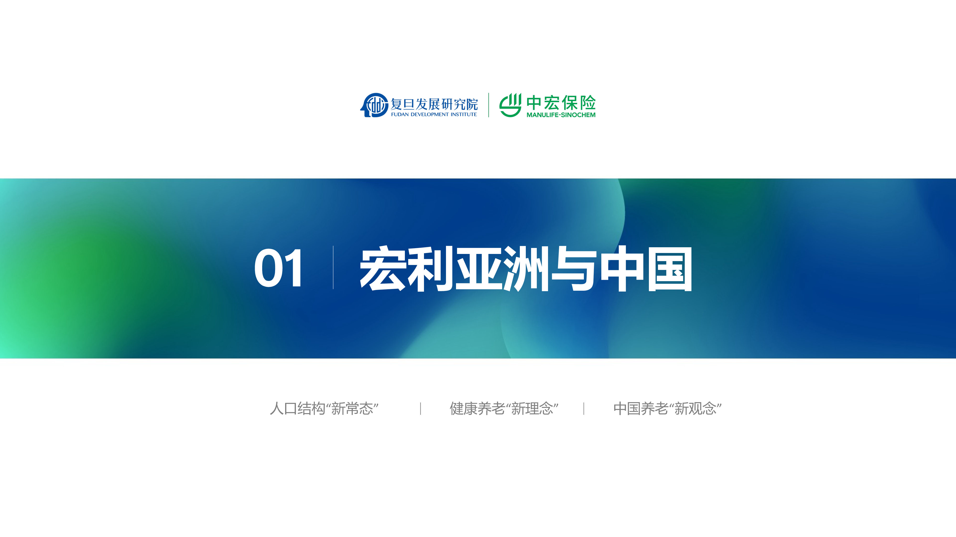 中宏保险复旦发展研究院2024新经济时代精智人群养老新洞察报告34页