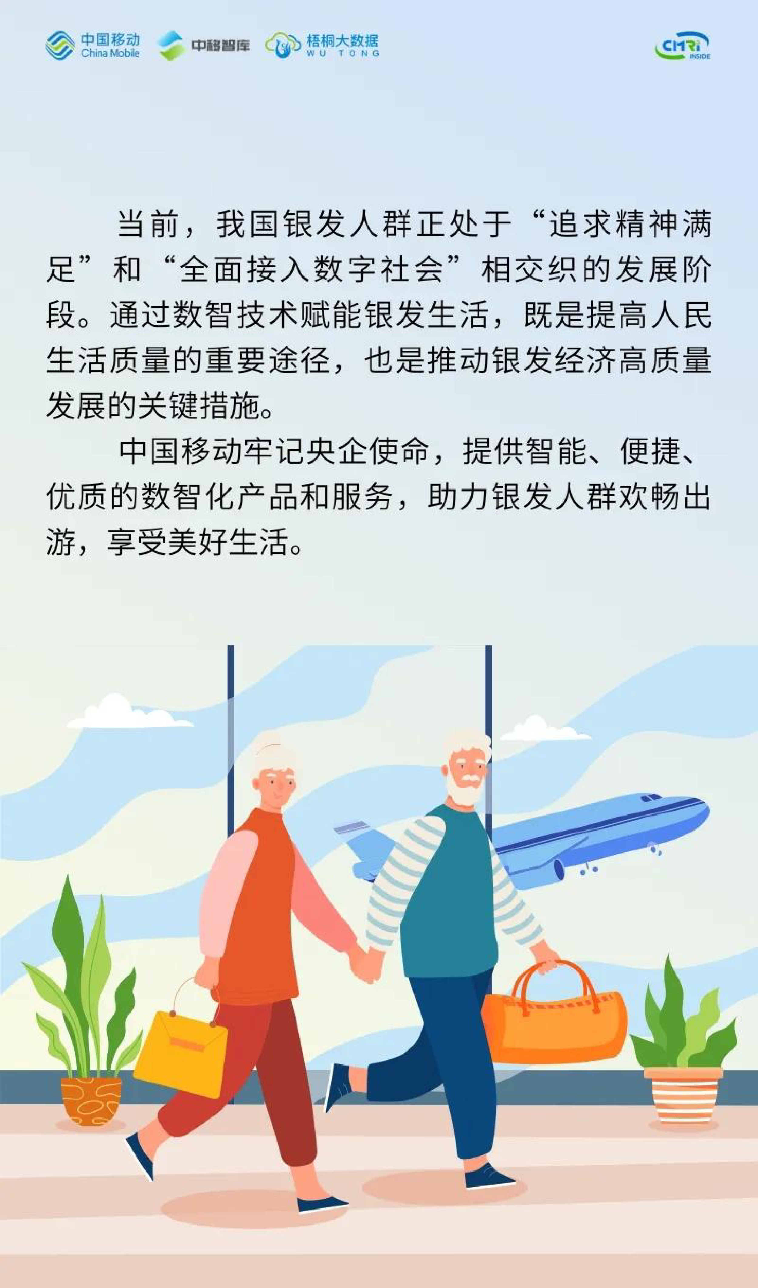 中移智库梧桐大数据2024中国银发文旅数智化趋势洞察报告