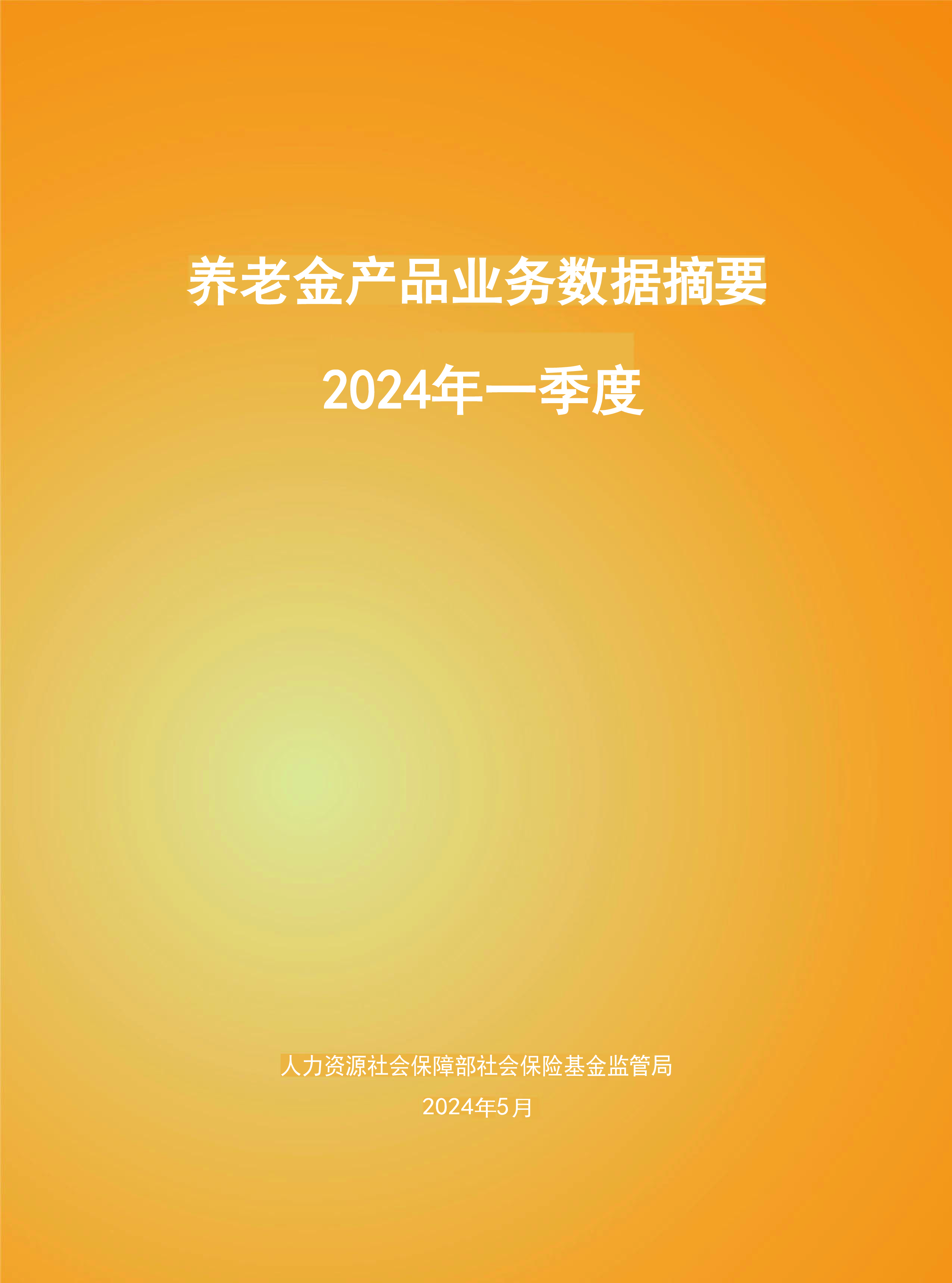 人社部2024年一季度养老金产品业务数据摘要76页