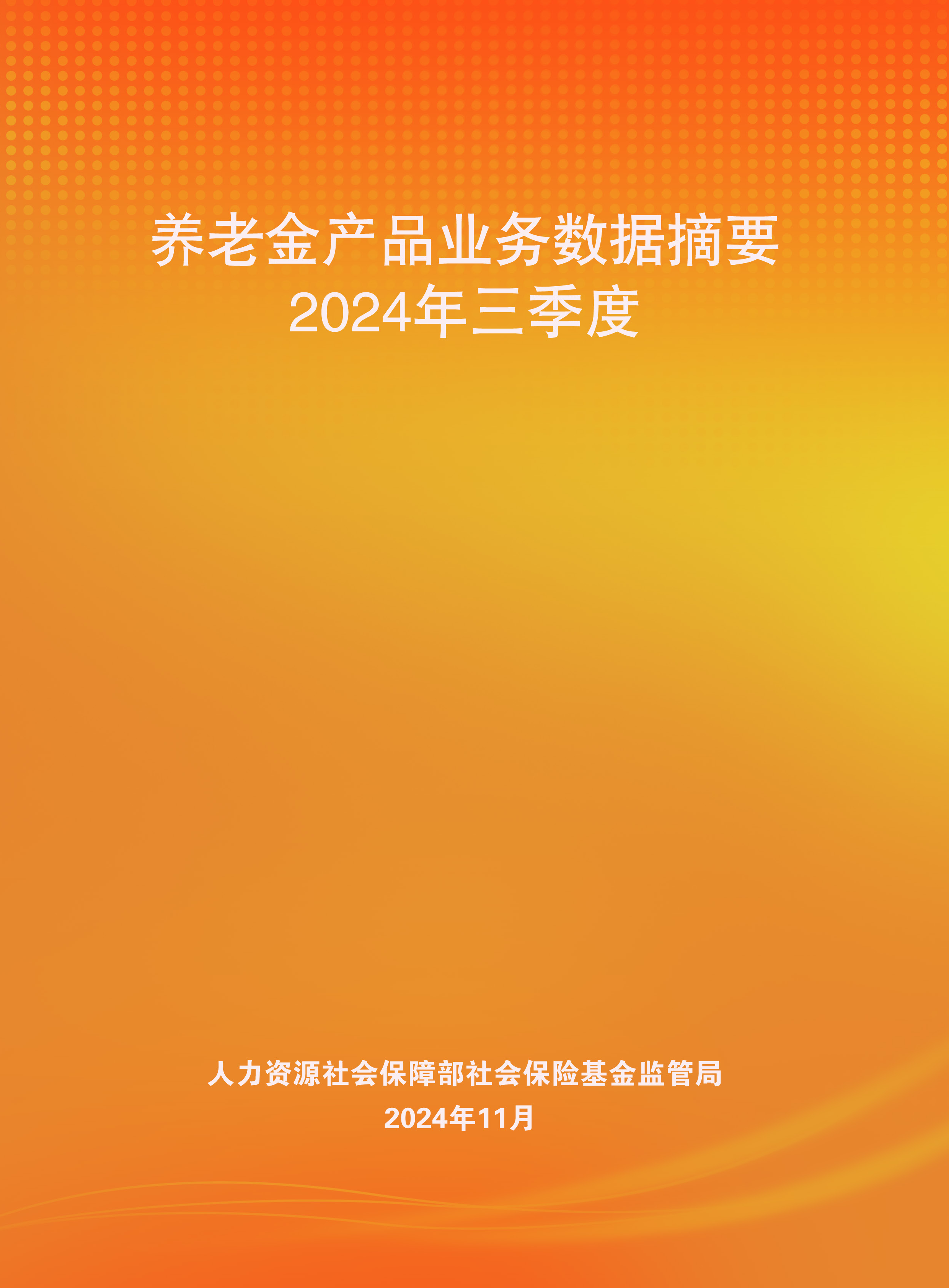 人社部2024年三季度养老金产品业务数据摘要81页