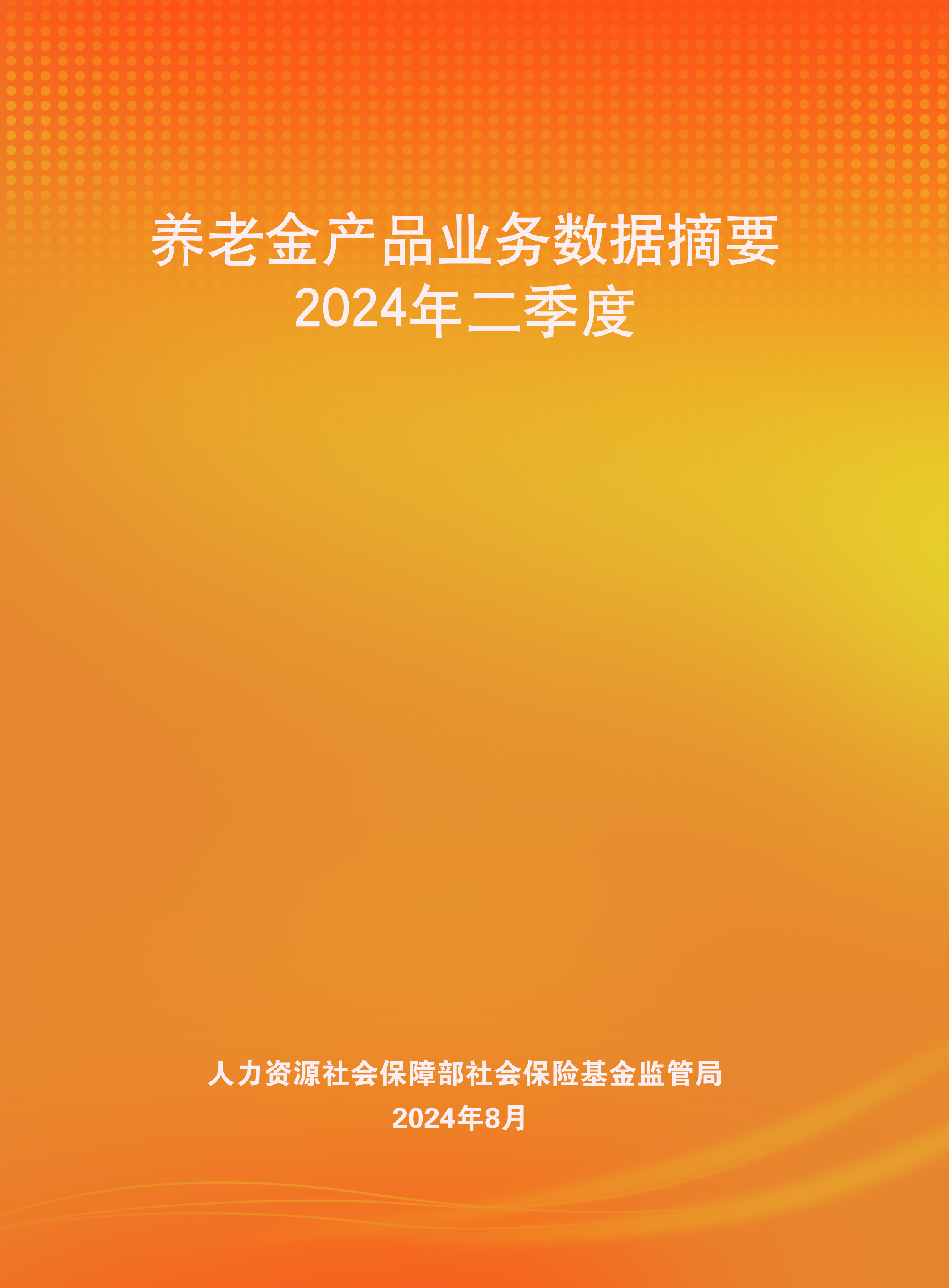 人社部2024年二季度养老金产品业务数据摘要84页