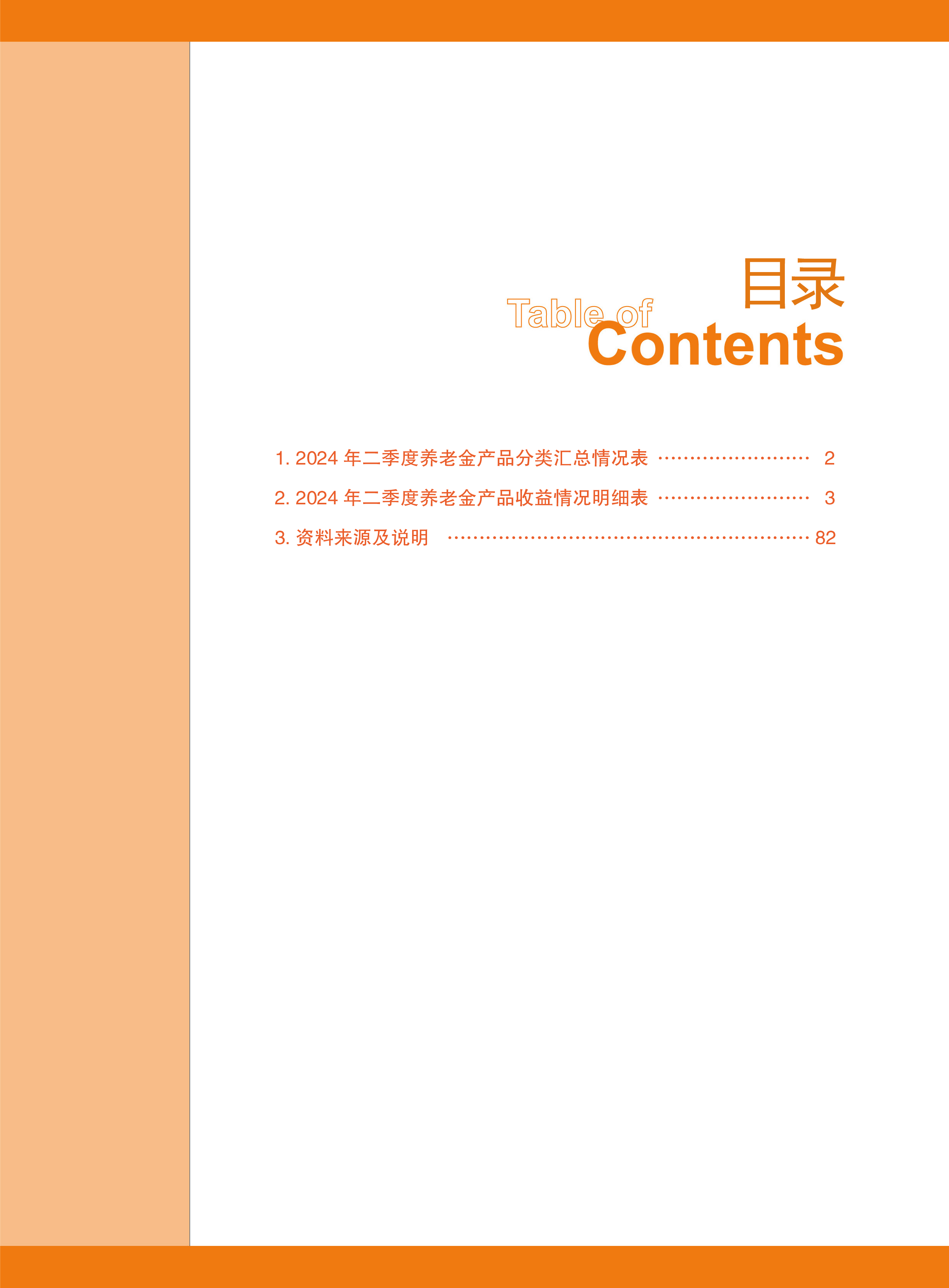 人社部2024年二季度养老金产品业务数据摘要84页