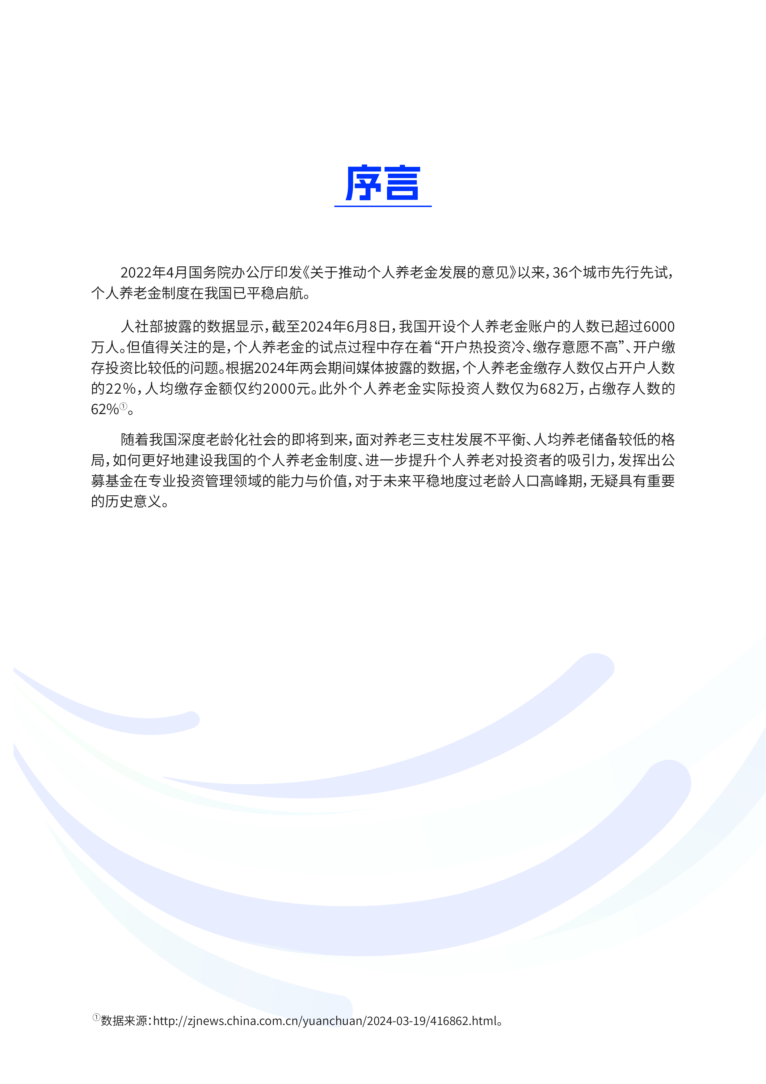 南方基金2024中国个人养老金发展报告34页