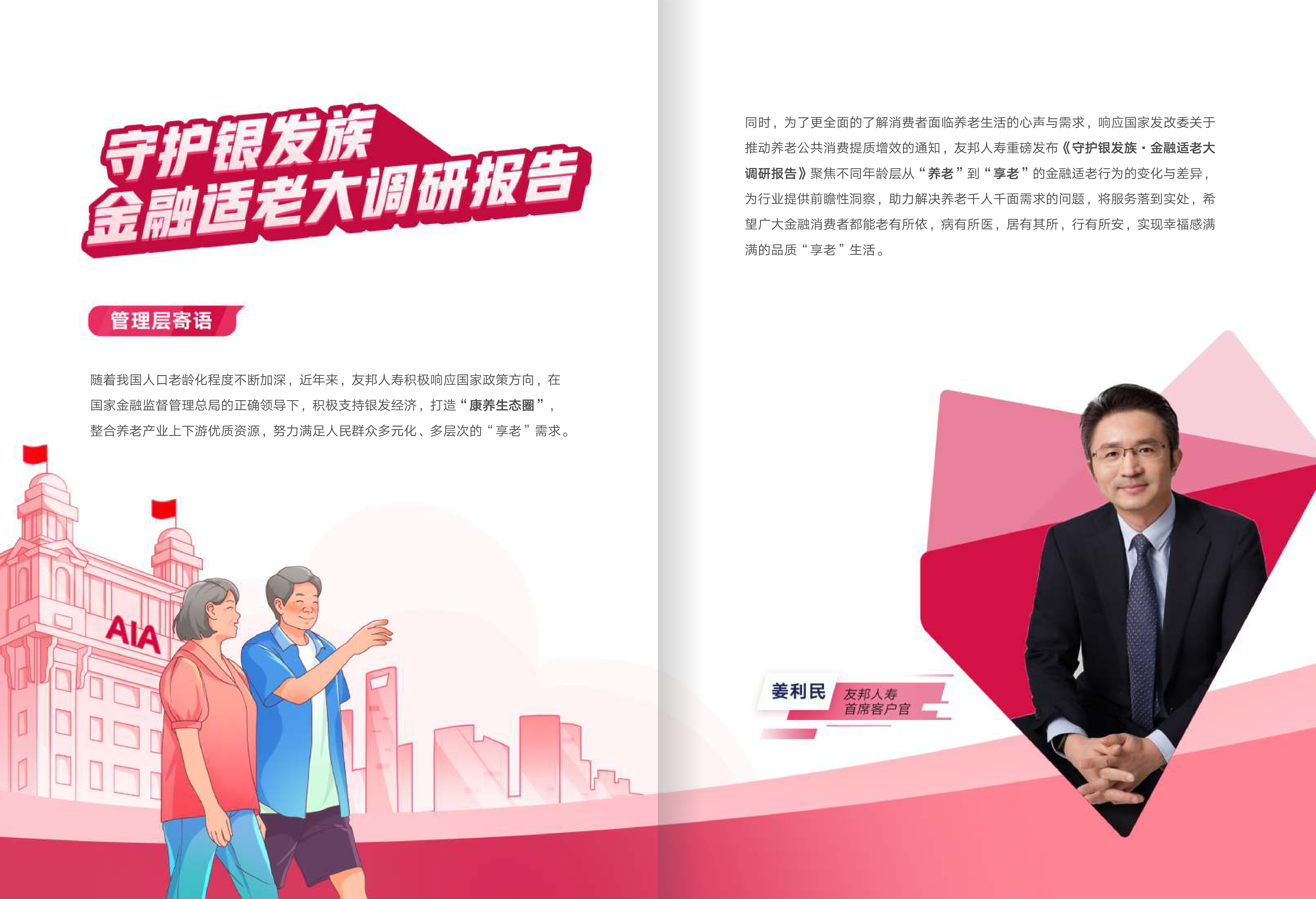 友邦人寿2023守护银发族-金融适老大调研报告16页
