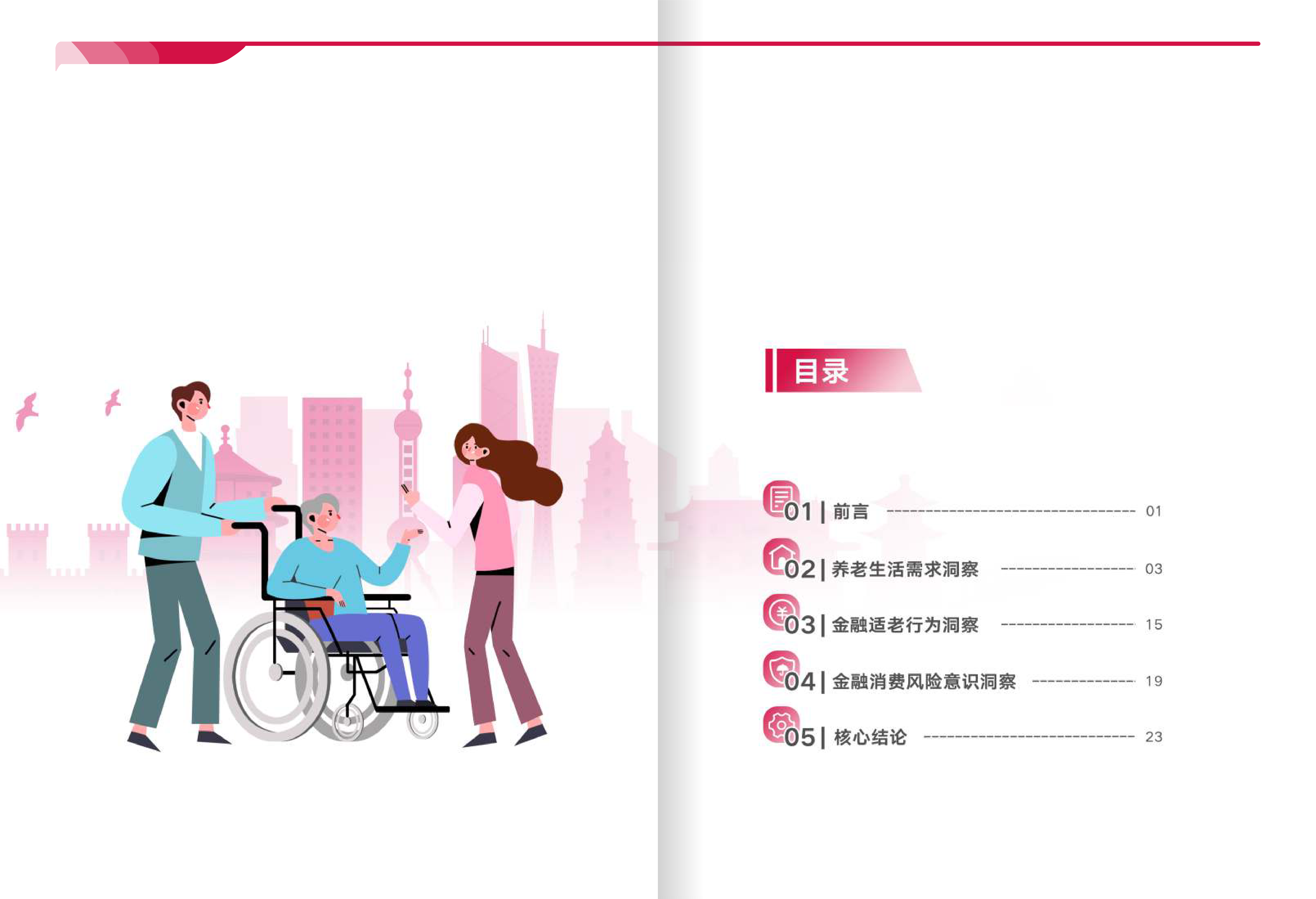 友邦人寿2023守护银发族-金融适老大调研报告16页