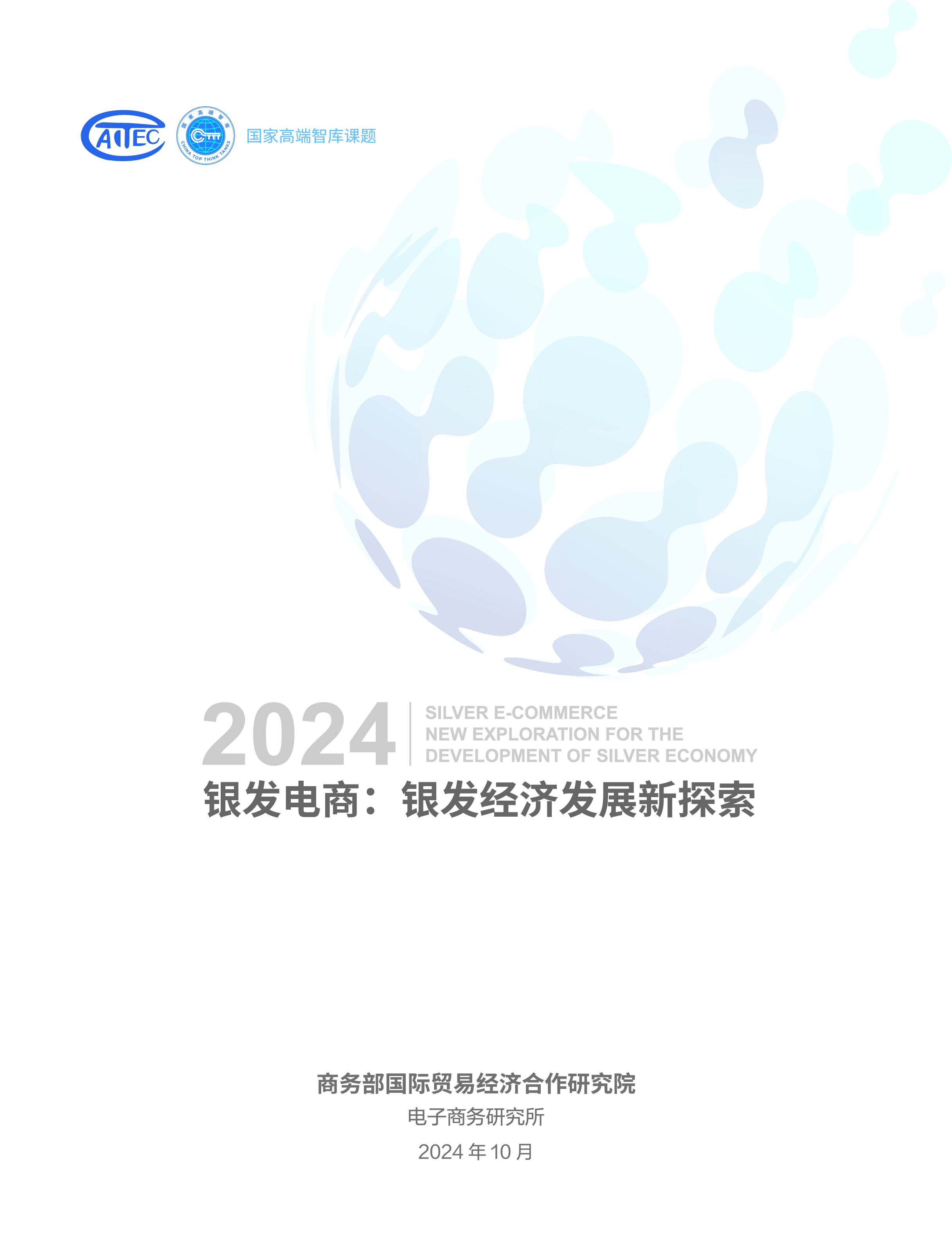 商务部研究院银发电商银发经济发展新探索报告202484页