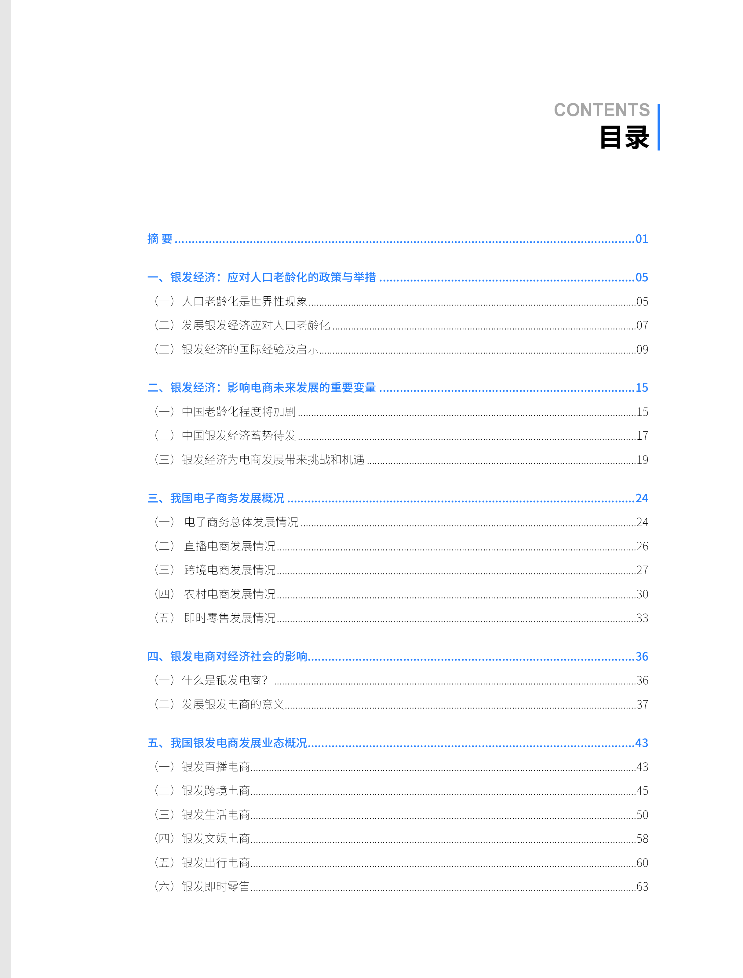 商务部研究院银发电商银发经济发展新探索报告202484页