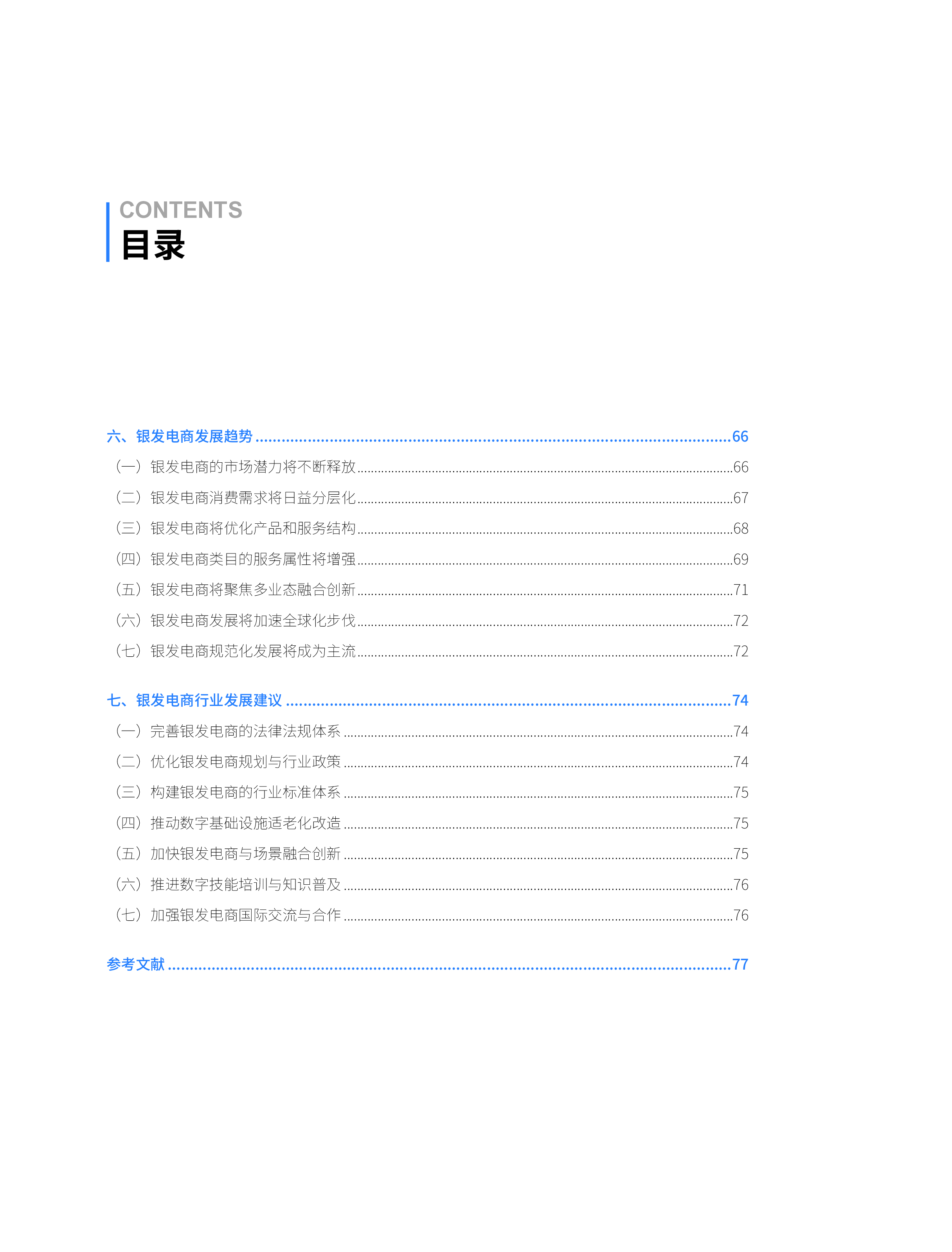 商务部研究院银发电商银发经济发展新探索报告202484页