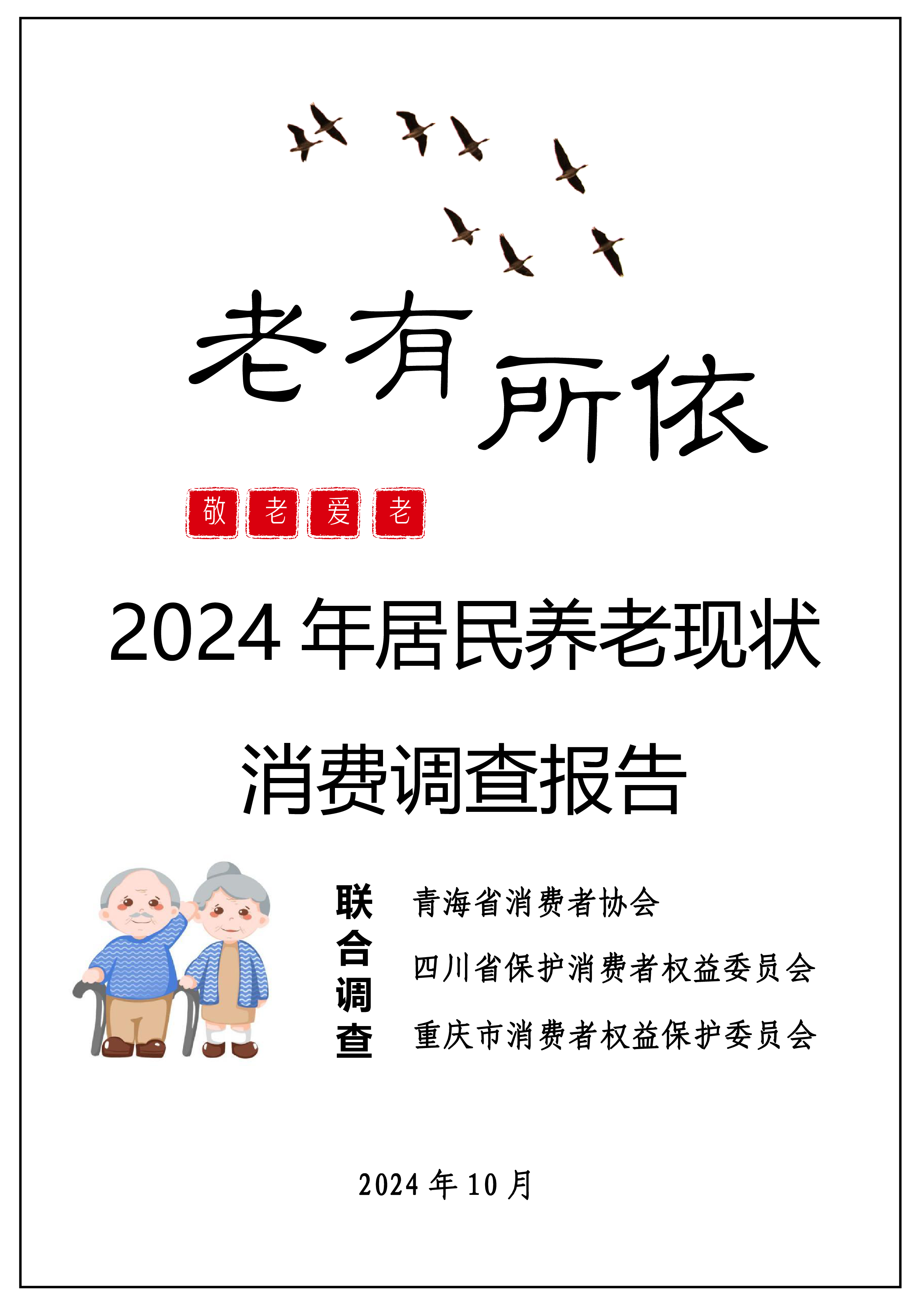 四川省保护消费者权益委员会2024年居民养老现状消费调查报告19页