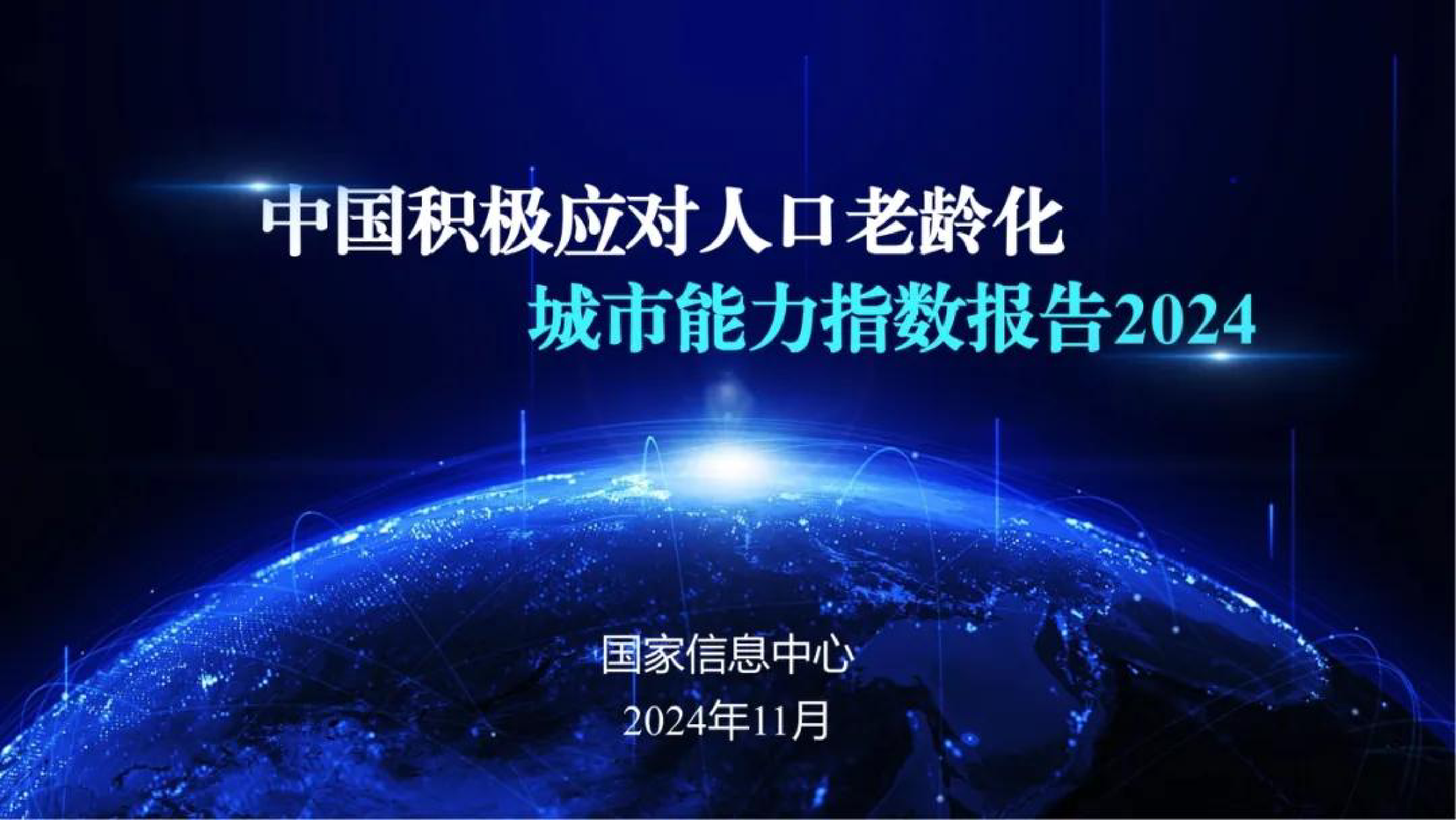 国家信息中心中国积极应对人口老龄化城市能力指数报告202440页