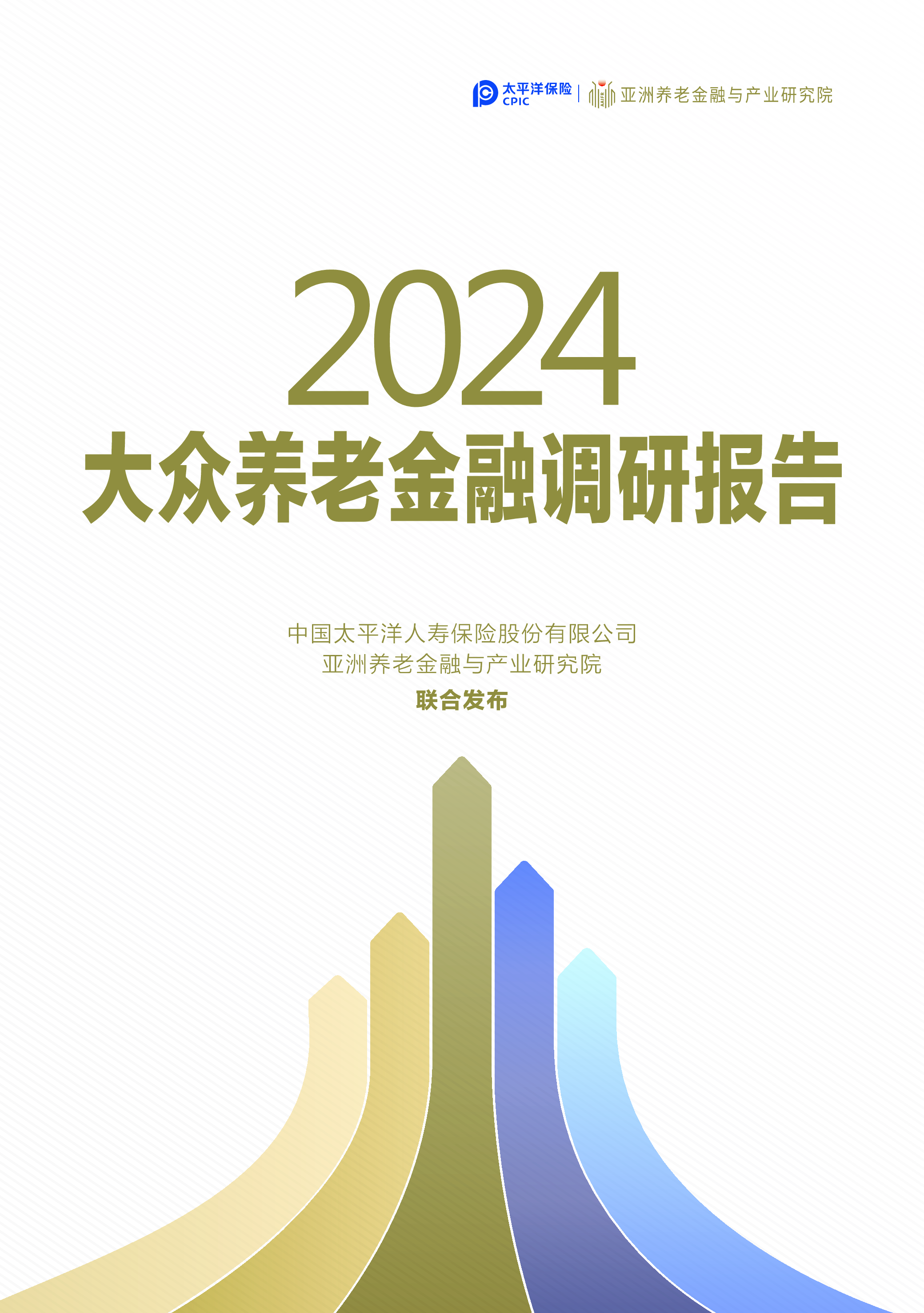 太平洋保险2024大众养老金融调研报告43页