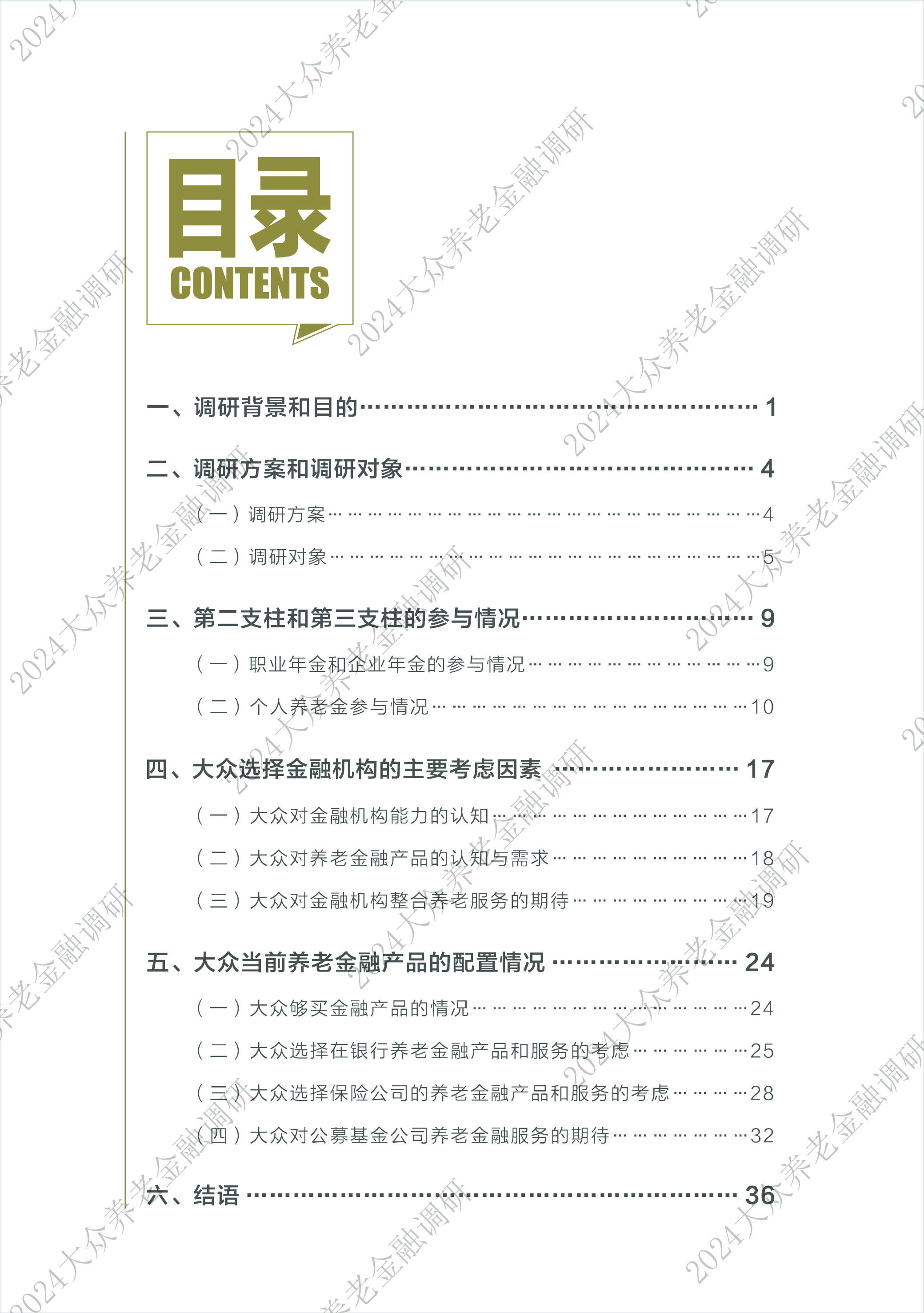 太平洋保险2024大众养老金融调研报告43页