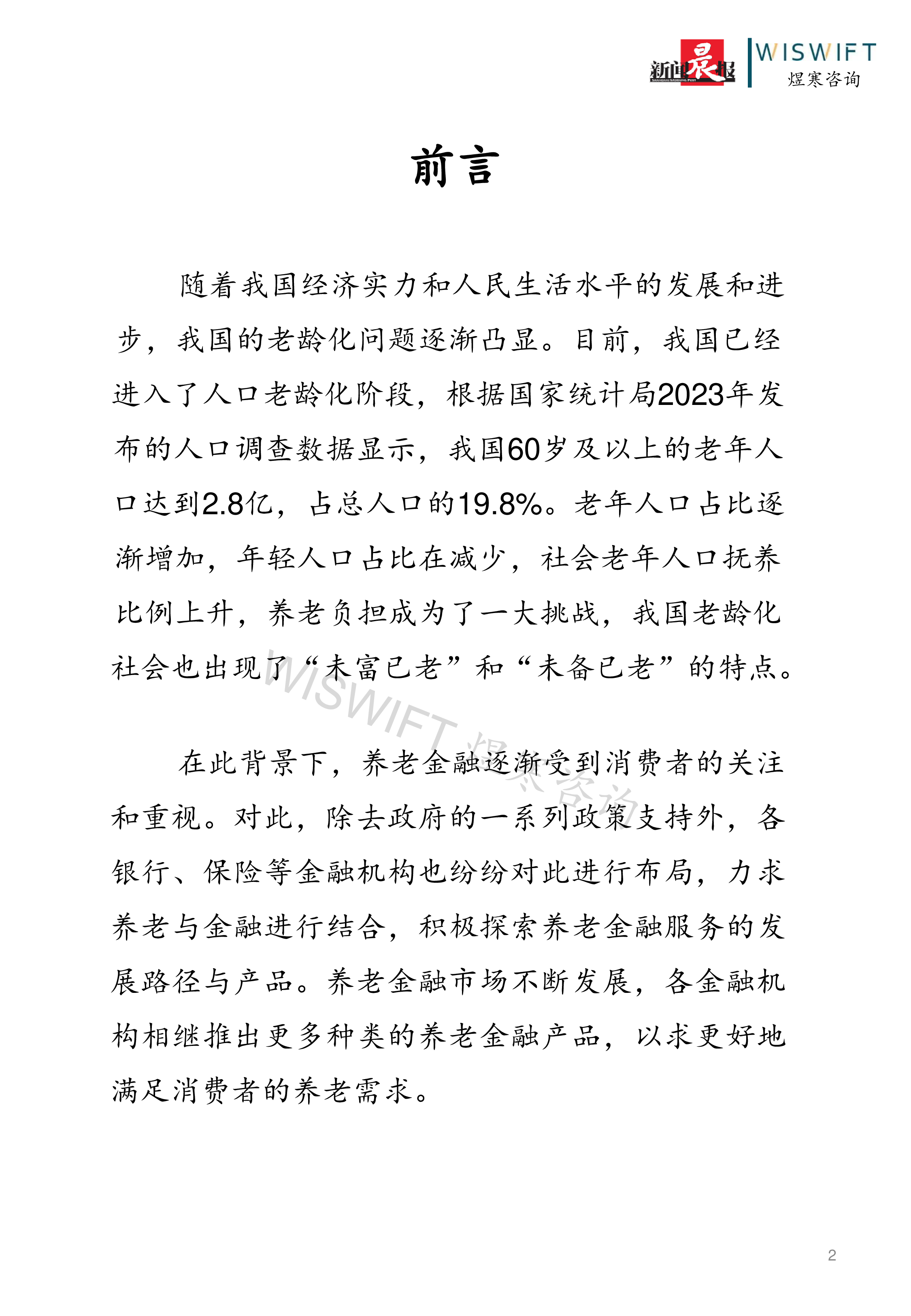 新闻晨报煜寒咨询2023年中国养老金融产品调研白皮书38页