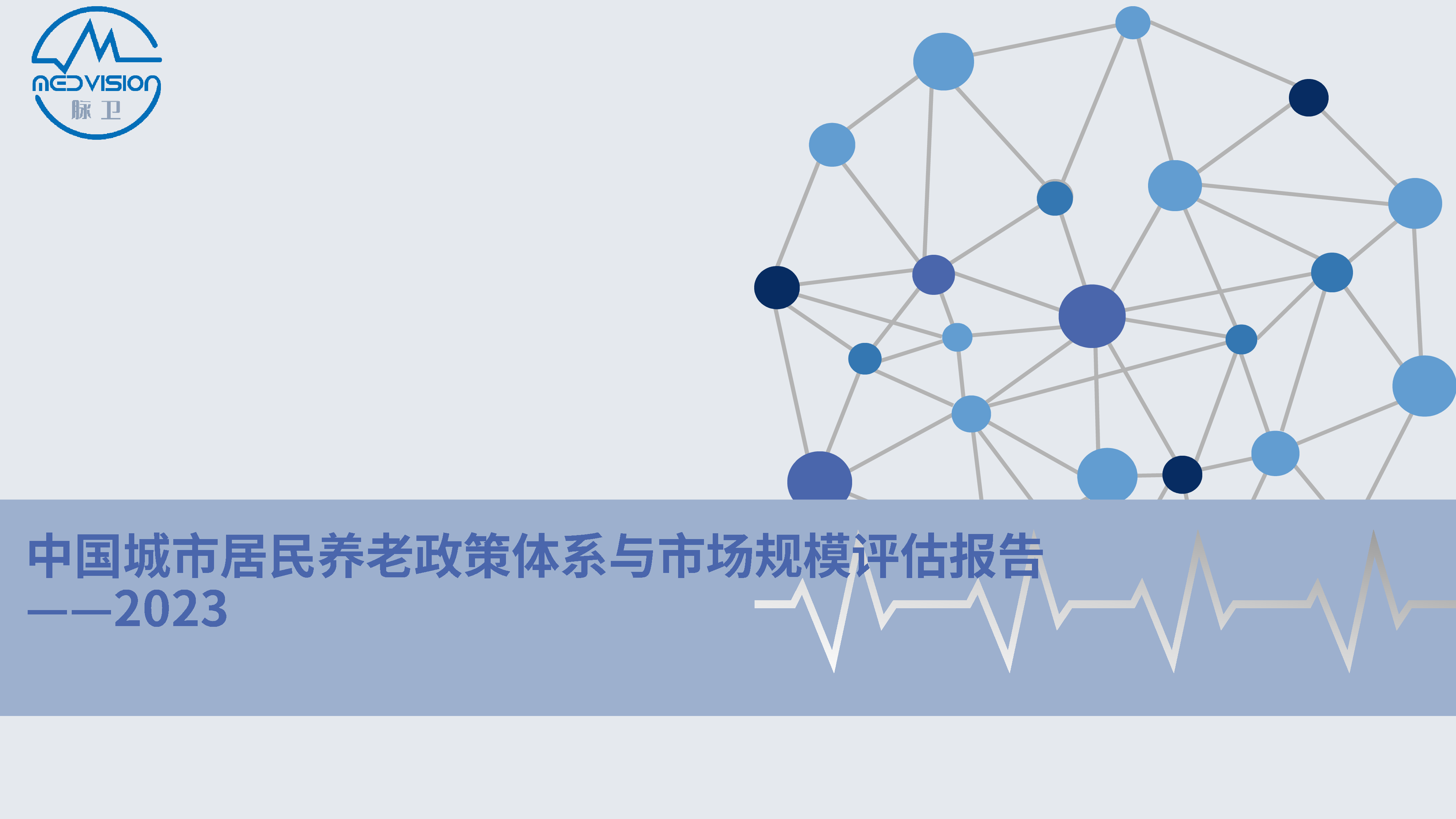 脉卫MedVision2023中国城市居民养老政策体系与市场规模评估报告27页