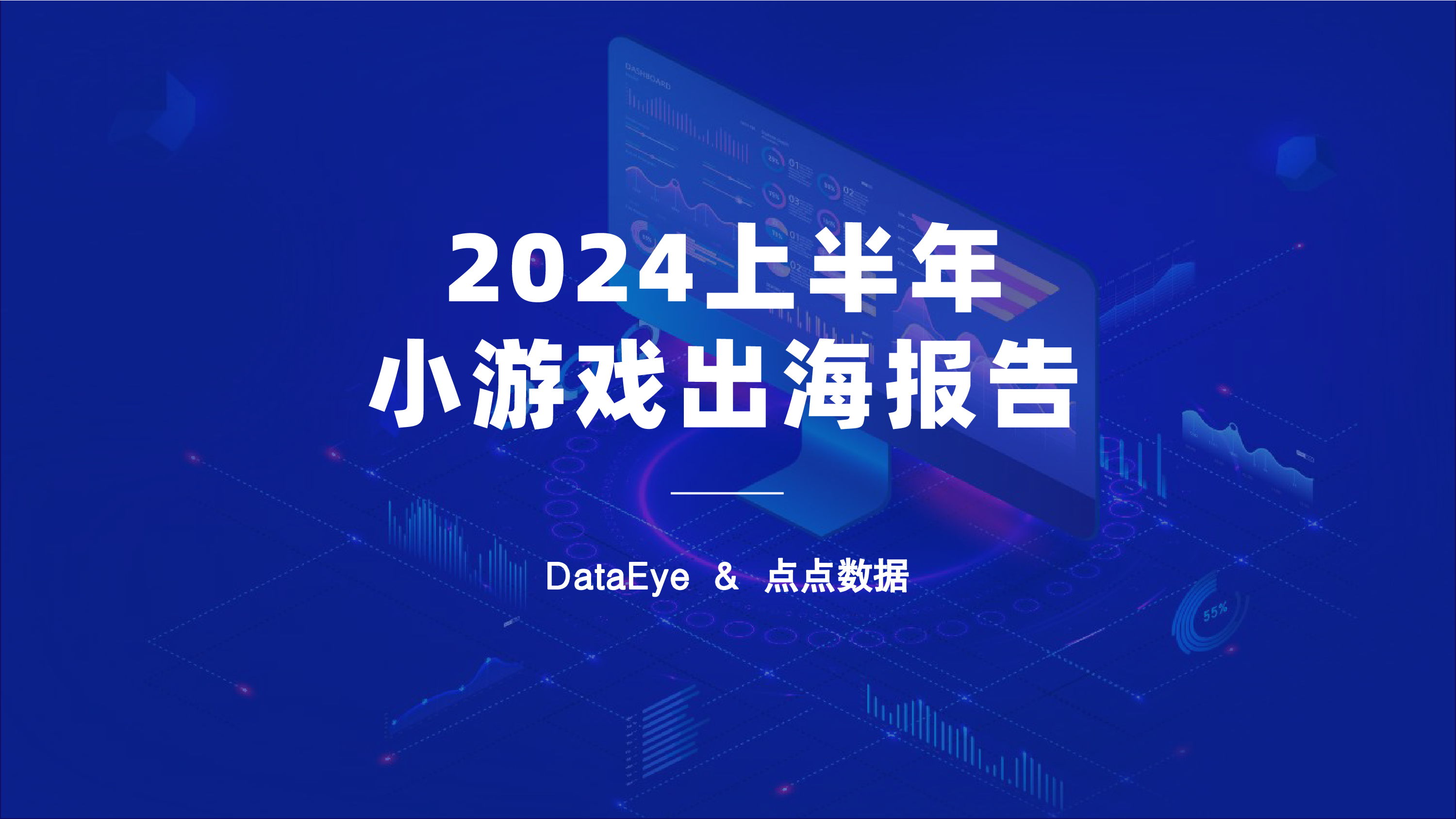 DataEye点点数据2024上半年小游戏出海报告30页
