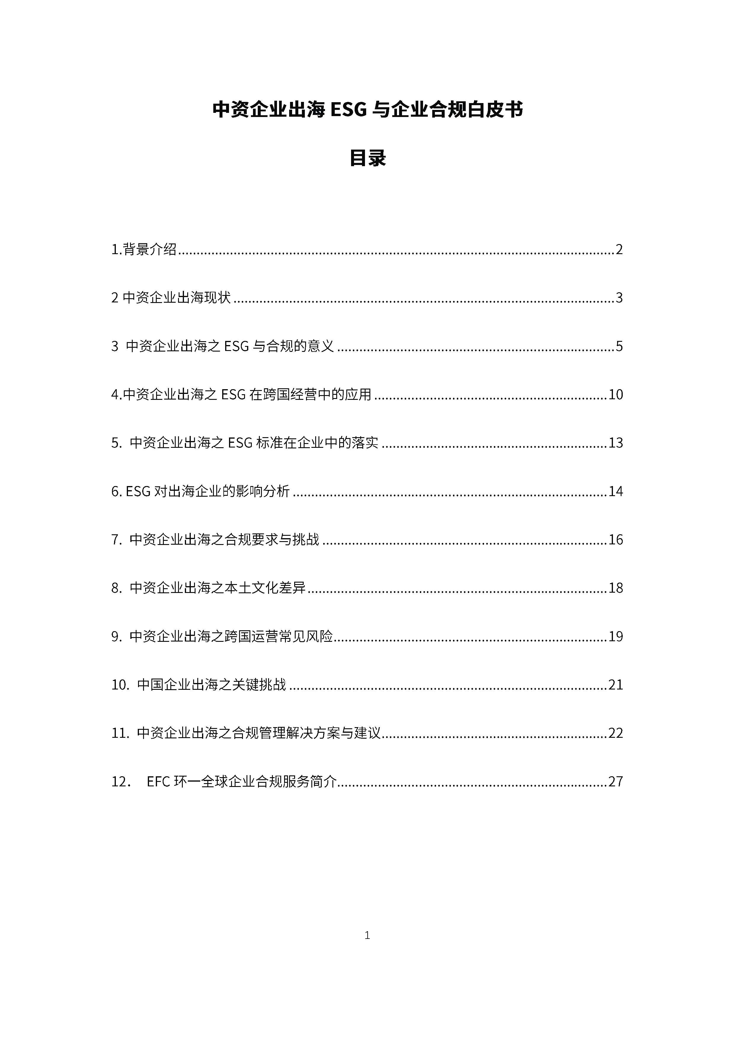 EFC环一盈科律师事务所2024中资企业出海ESG与合规白皮书33页