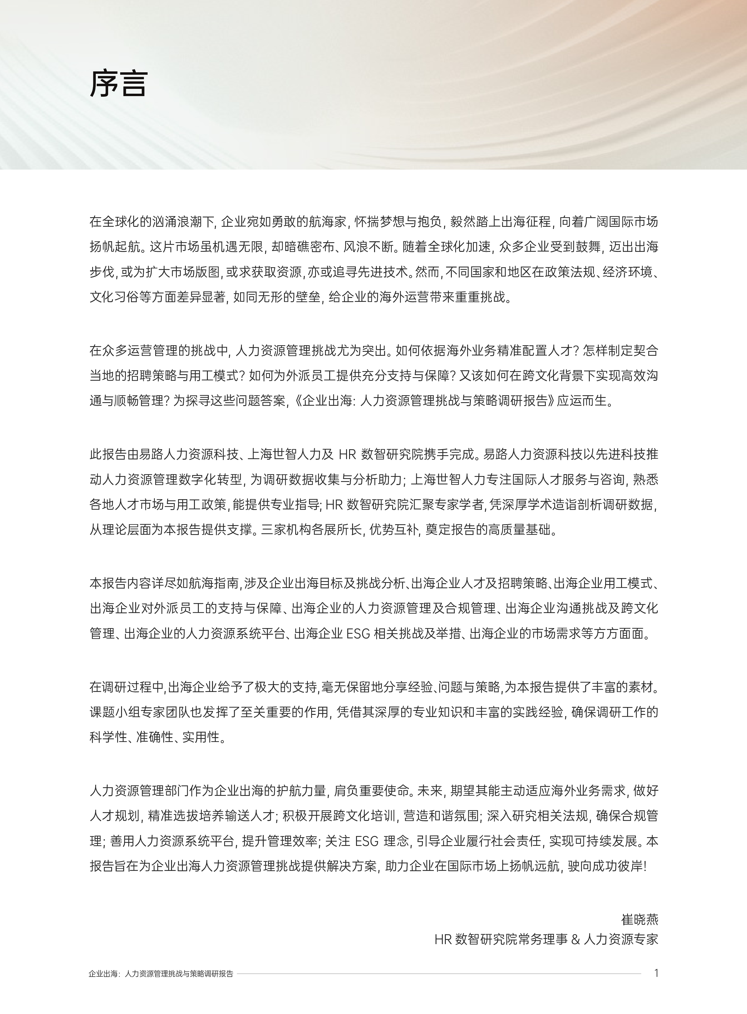 eRoad易路2025企业出海人力资源管理挑战与策略调研报告62页