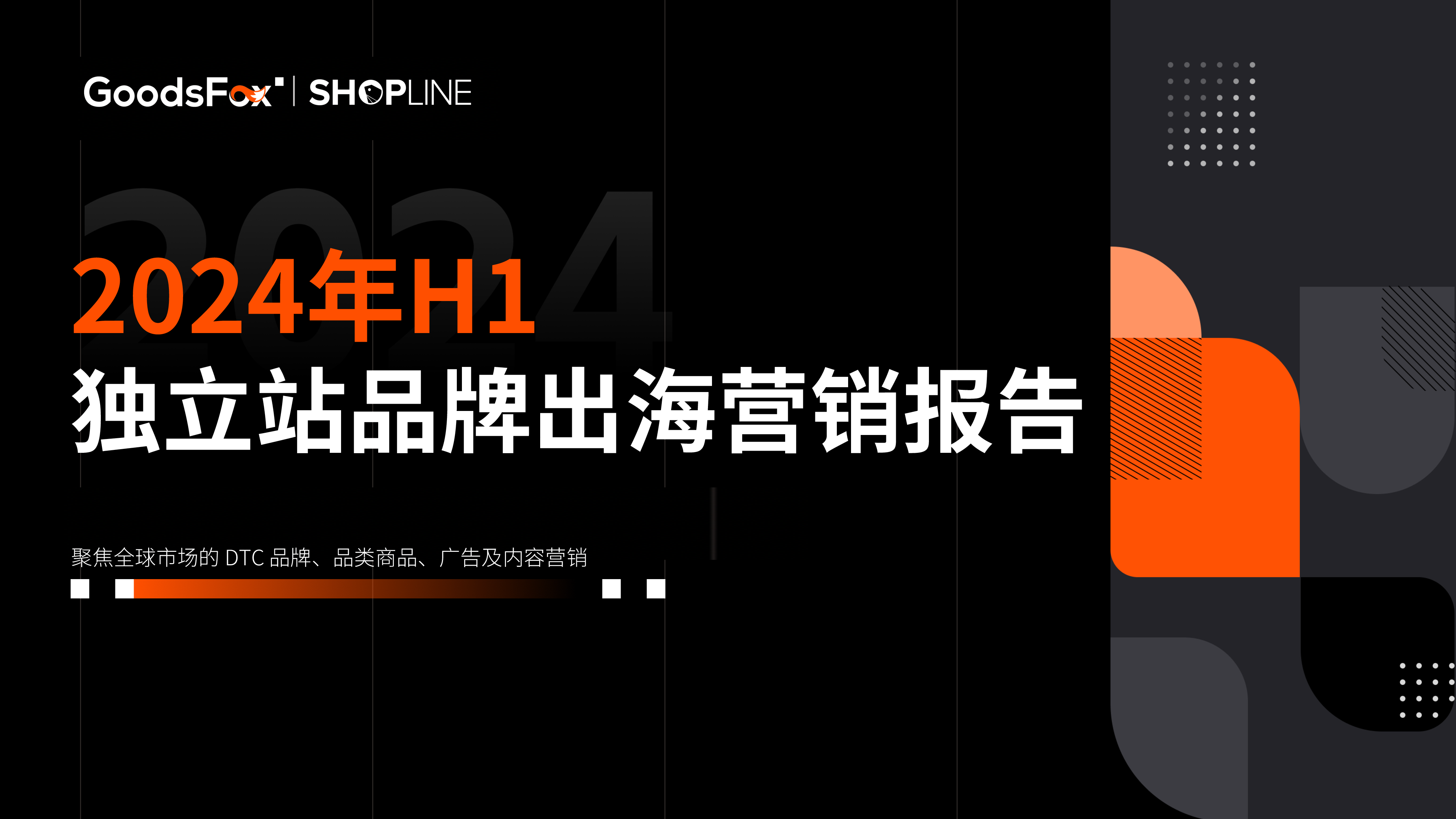 GoodsFoxSHOPLINE2024年上半年独立站品牌出海营销报告56页