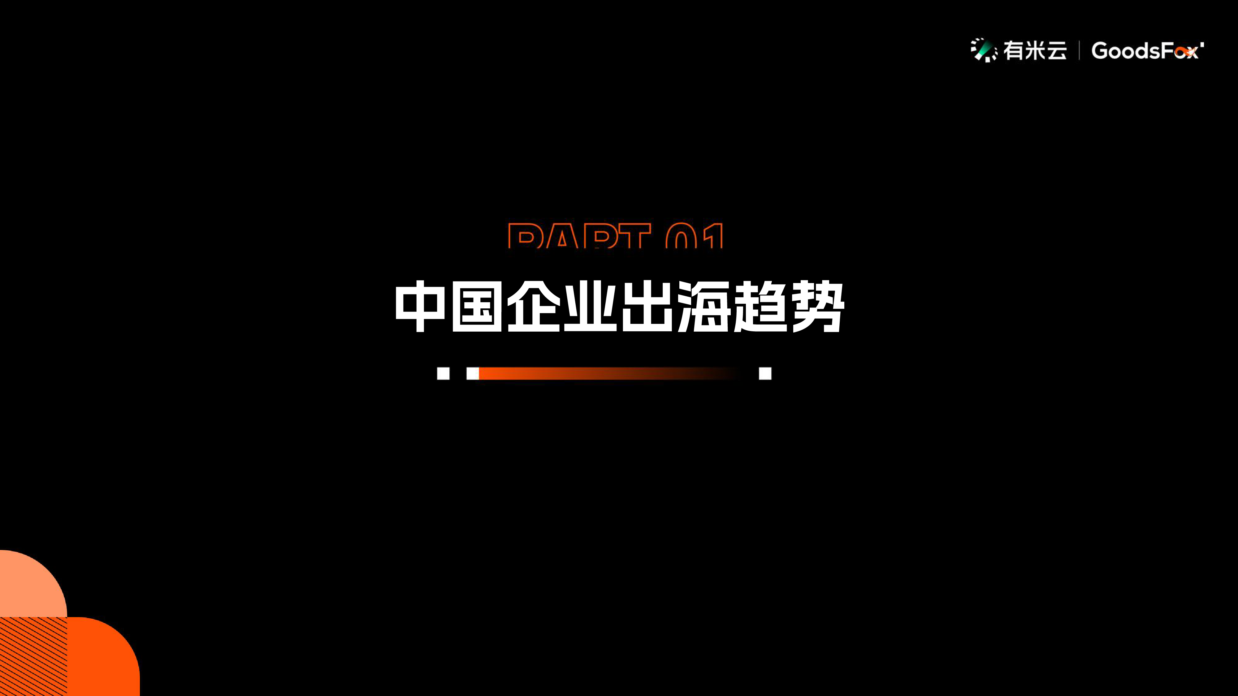 GoodsFox有米云2024年H1中国企业出海趋势报告25页